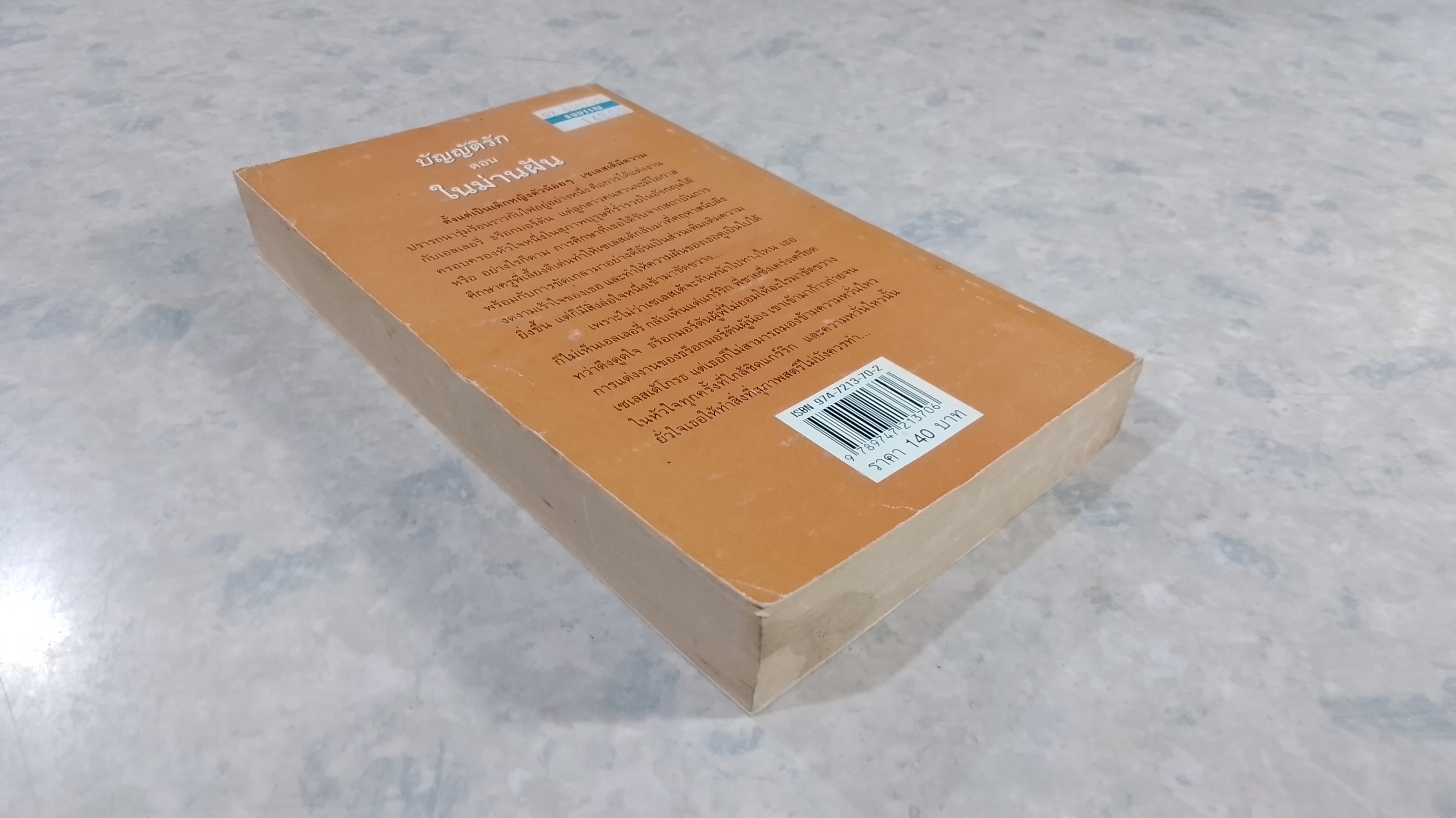 บัญญัติรัก ตอน ในม่านฝัน / กัญชลิกา แปล