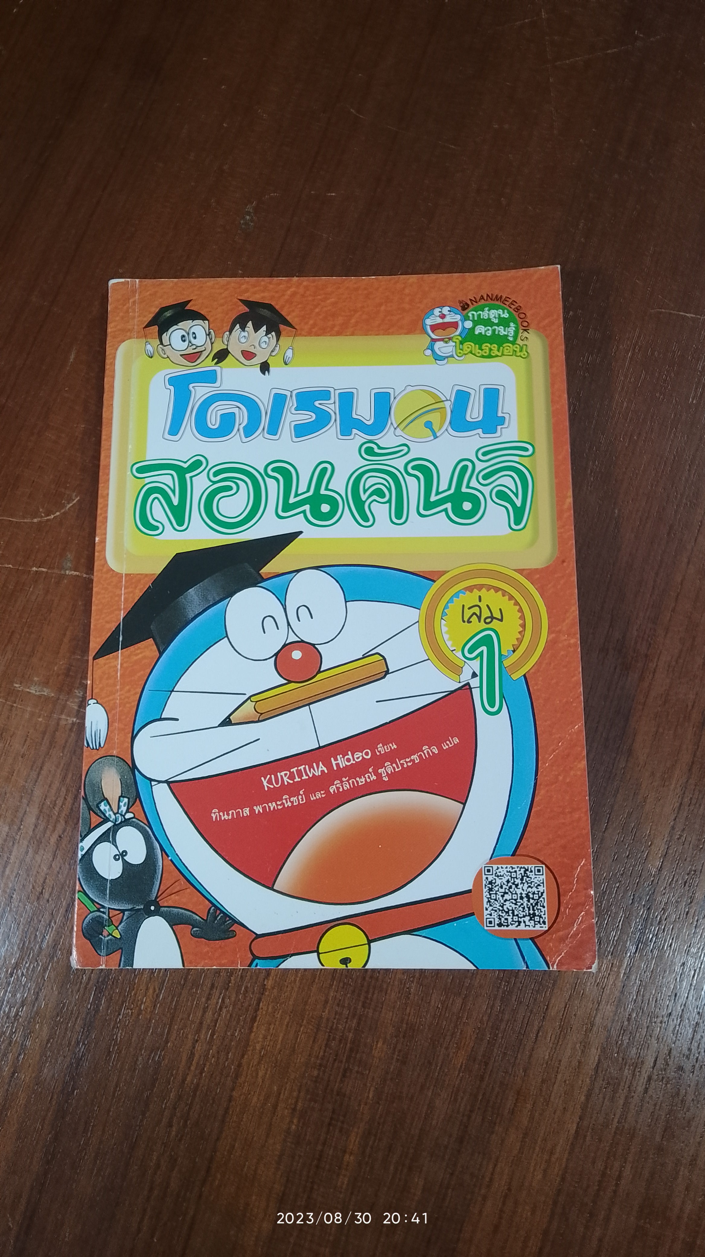 โดเรมอน สอนคันจิ เล่ม 1 / KURIIWA Hideo