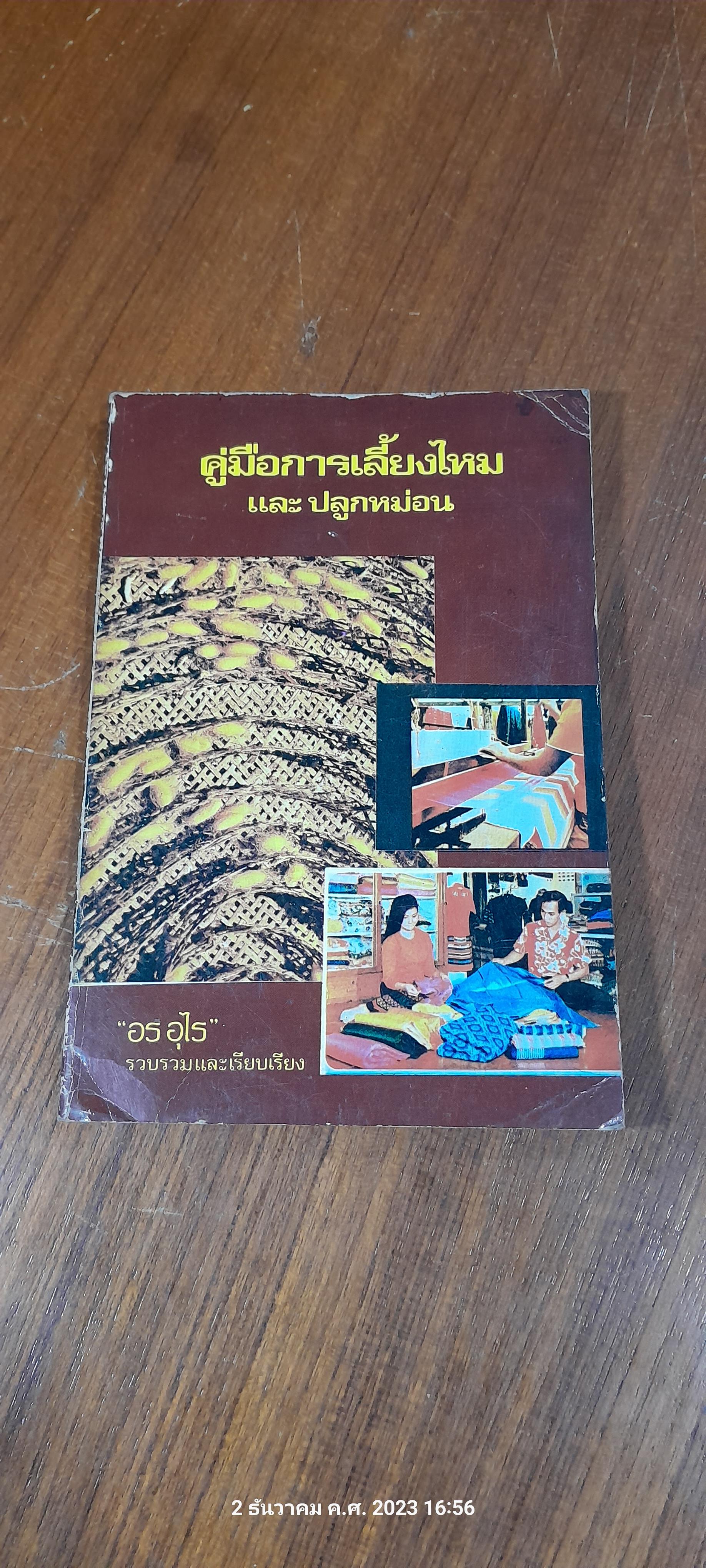 คู่มือการเลี้ยงไหม และ ปลูกหม่อน / อร อุไร