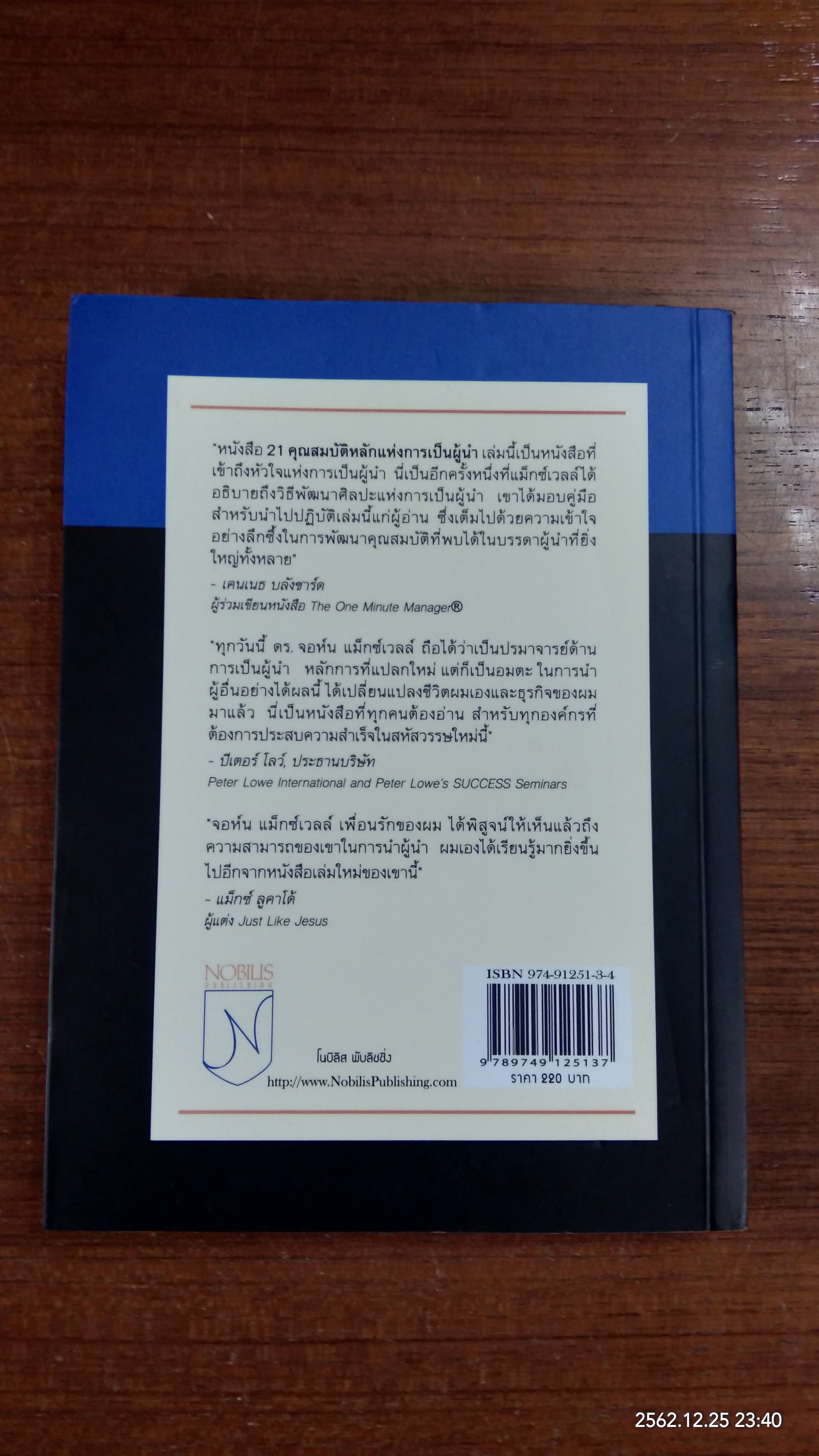 21 คุณสมบัติหลักแห่งการเป็นผู้นำ / John C. Maxwell