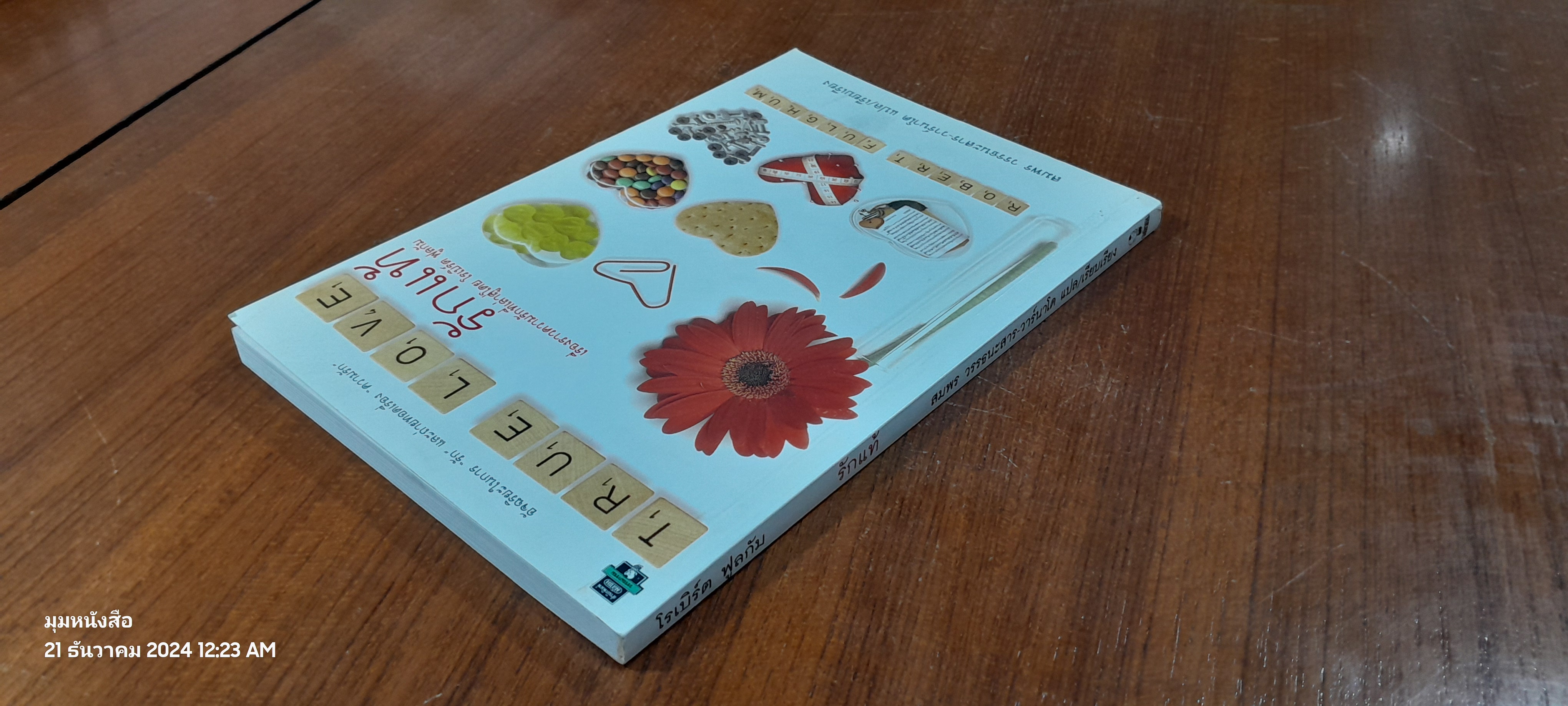 รักแท้ / โรเบิร์ต ฟูลกัม