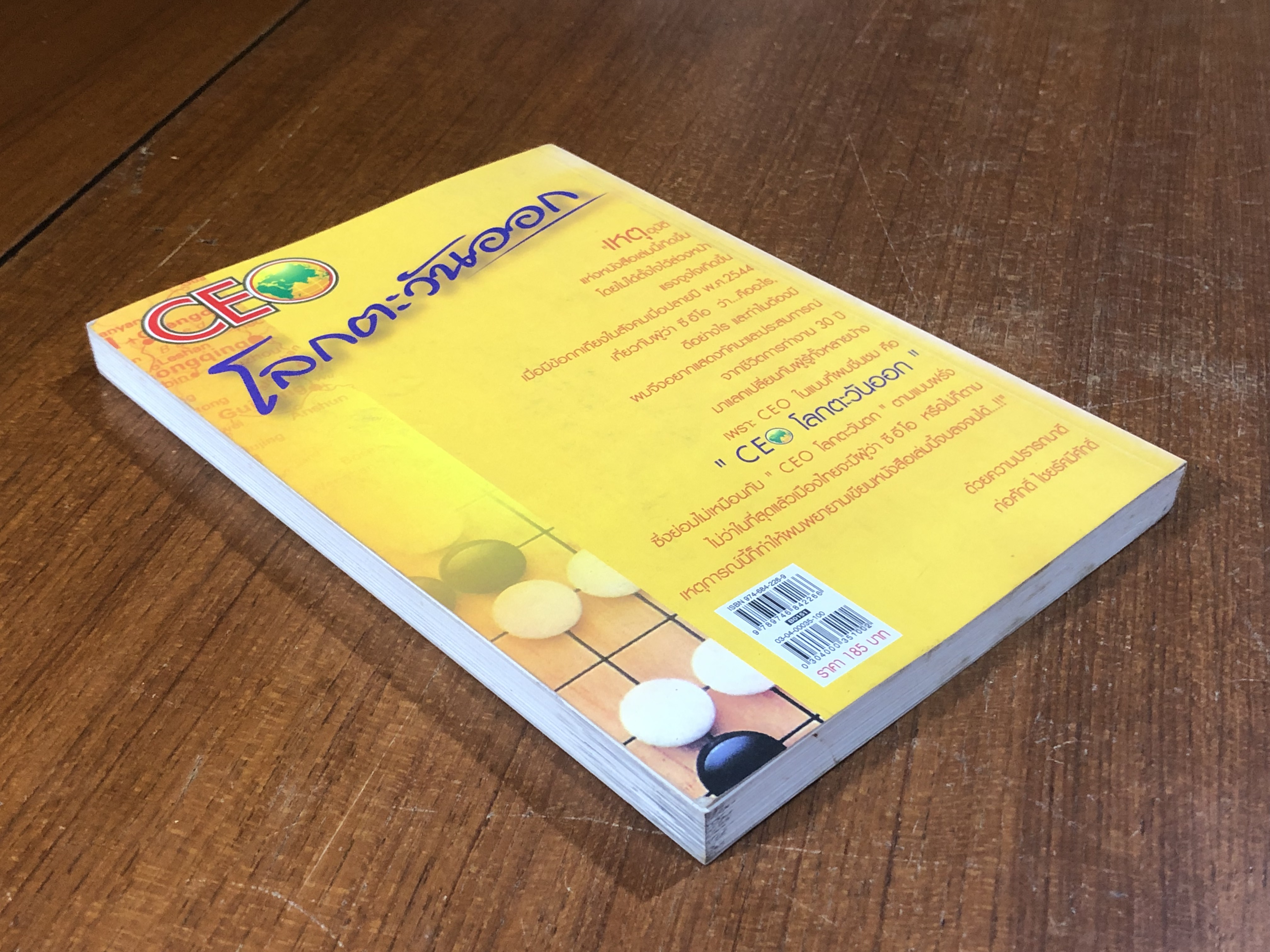 CEO โลกตะวันออก / ก่อศักดิ์ ไชยรัศมีศักดิ์