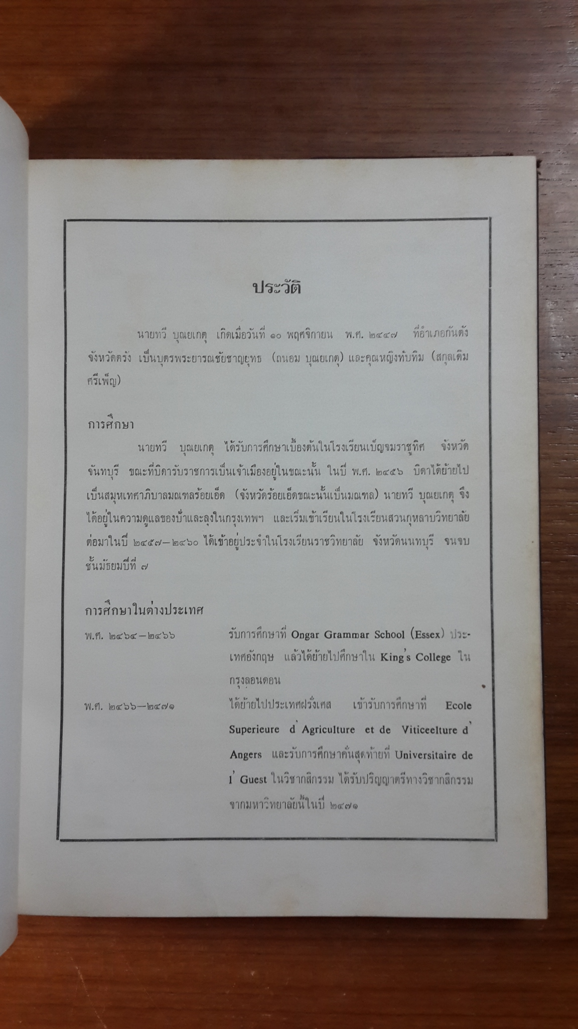 อนุสรณ์ในงานพระราชทานเพลิงศพ นายทวี บุณยเกตุ