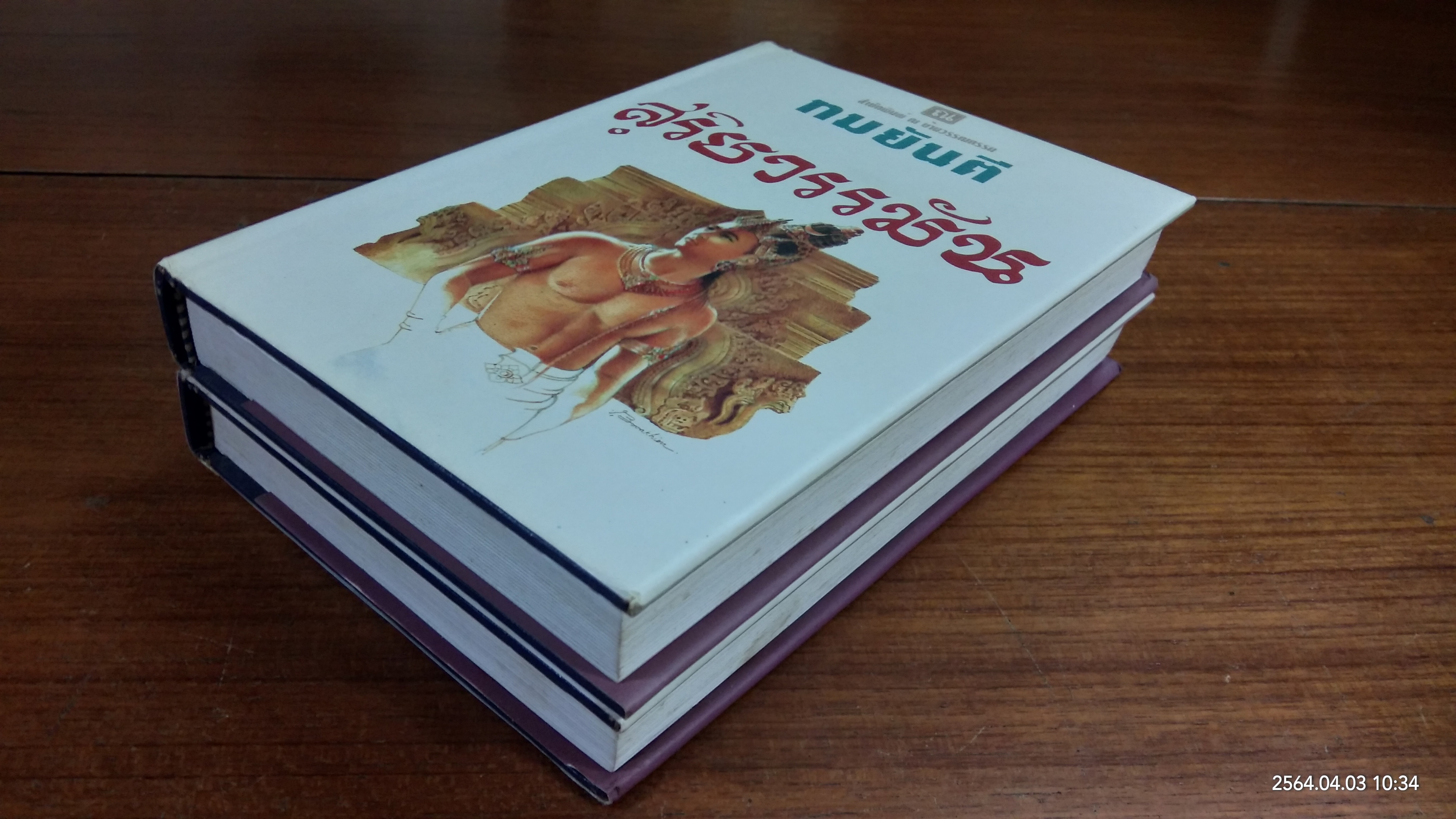 สุริยวรรมัน (2เล่มจบ) / ทมยันตี
