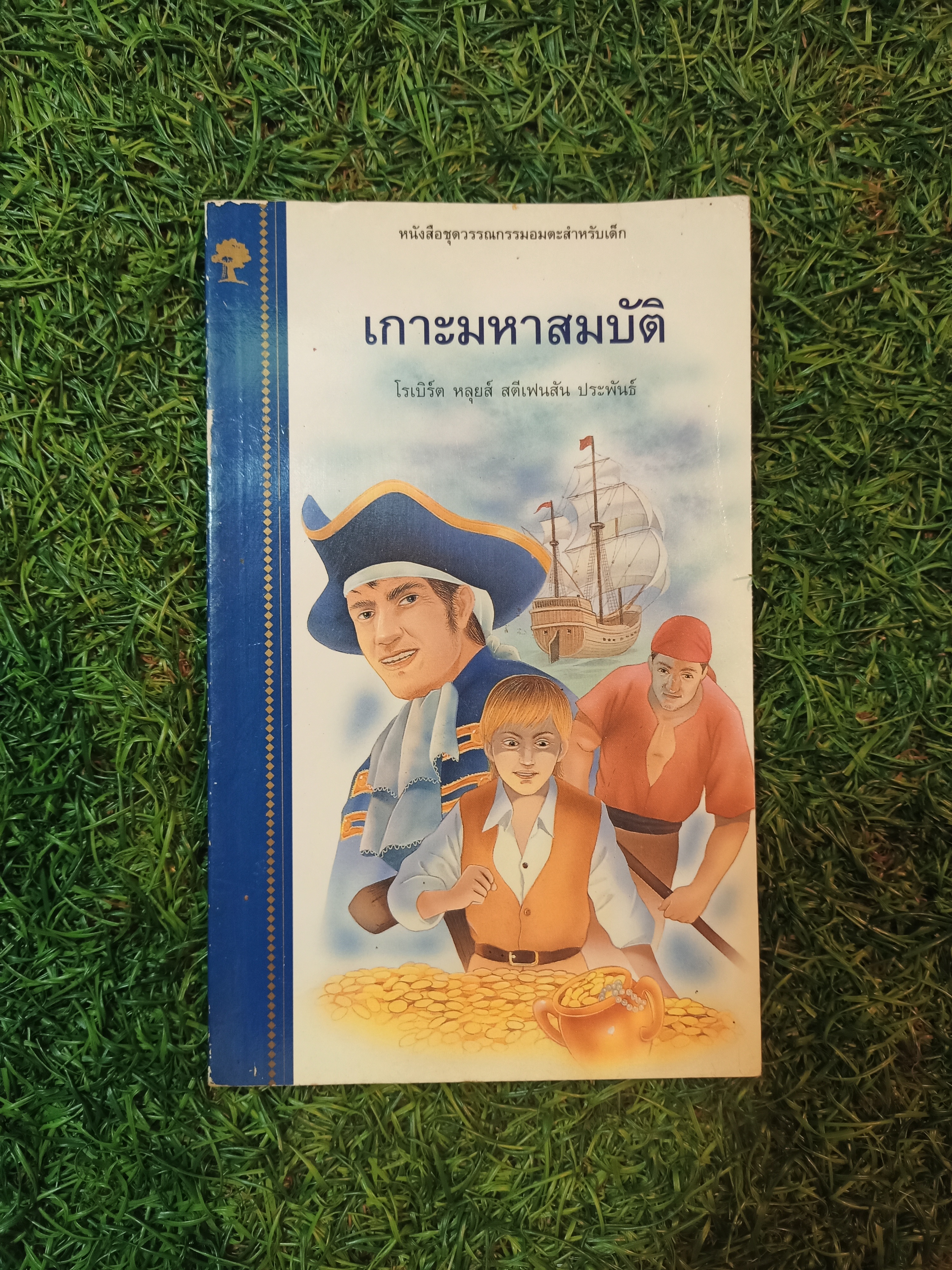 เกาะมหาสมบัติ / โรเบิร์ต หลุยส์ สตีเฟนสัน