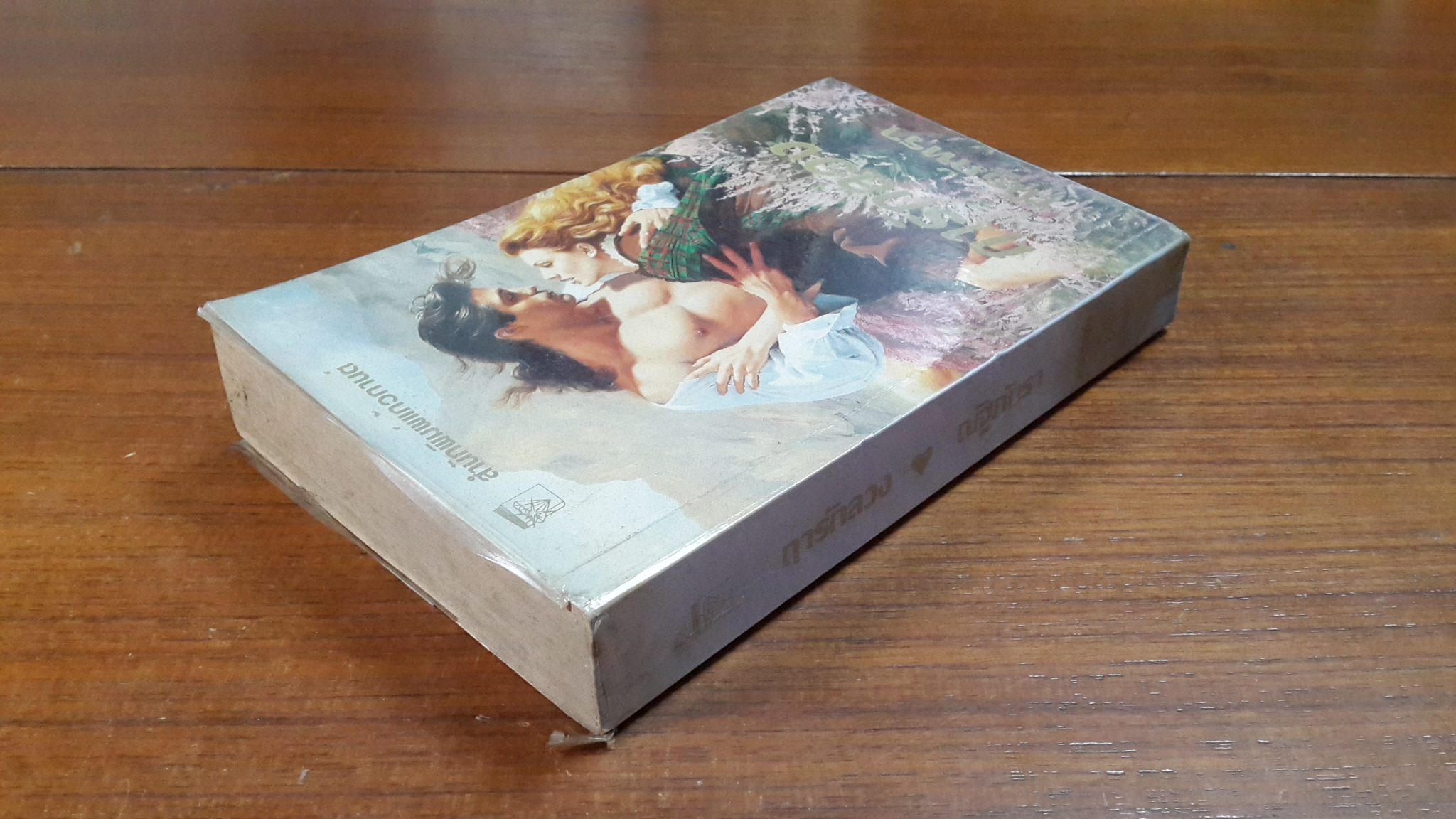 ฤารักลวง / ณัฐภัทรา แปล