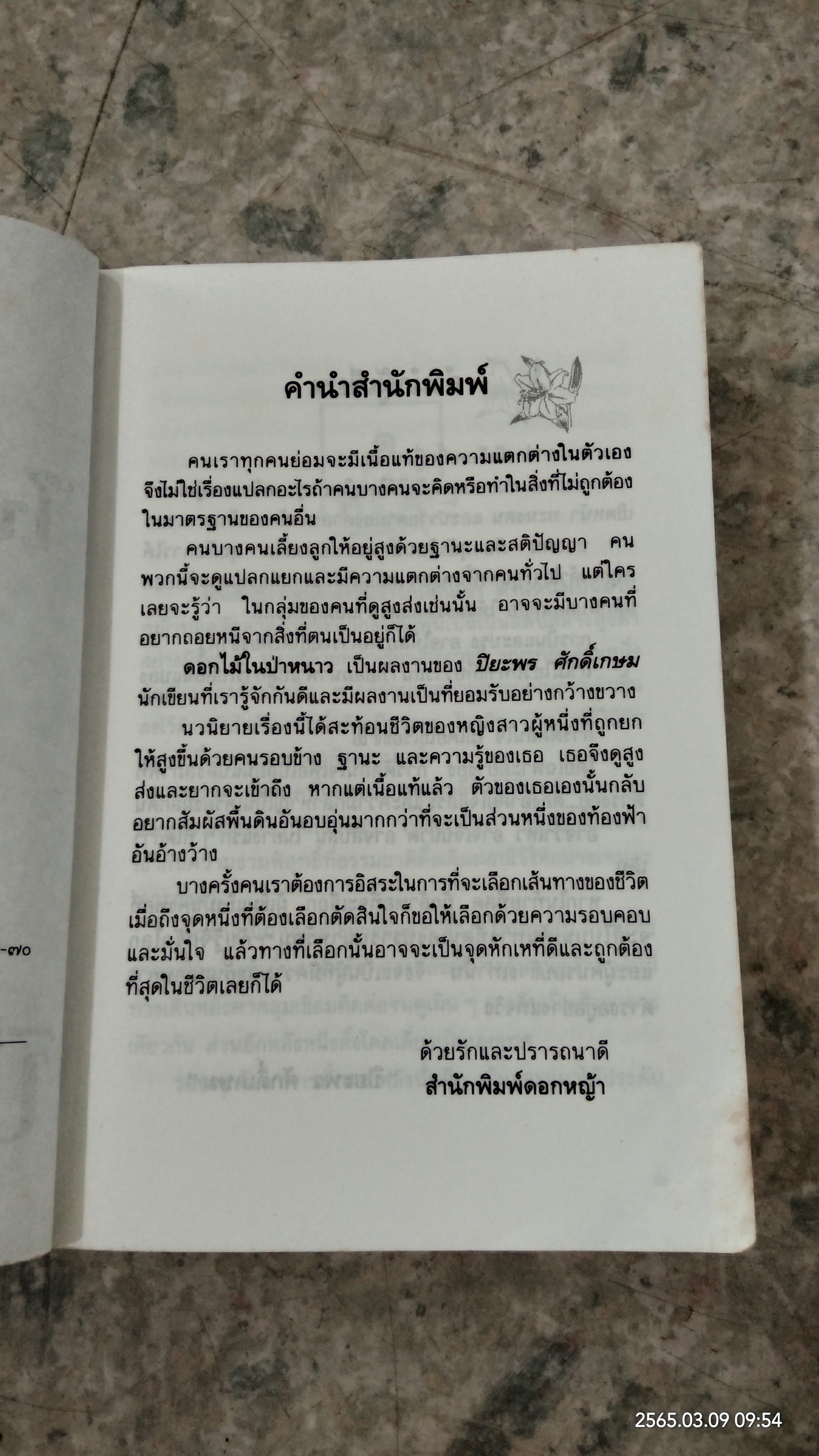 ดวกไม้ในป่าหนาว / ปิยะพร ศักดิ์เกษม