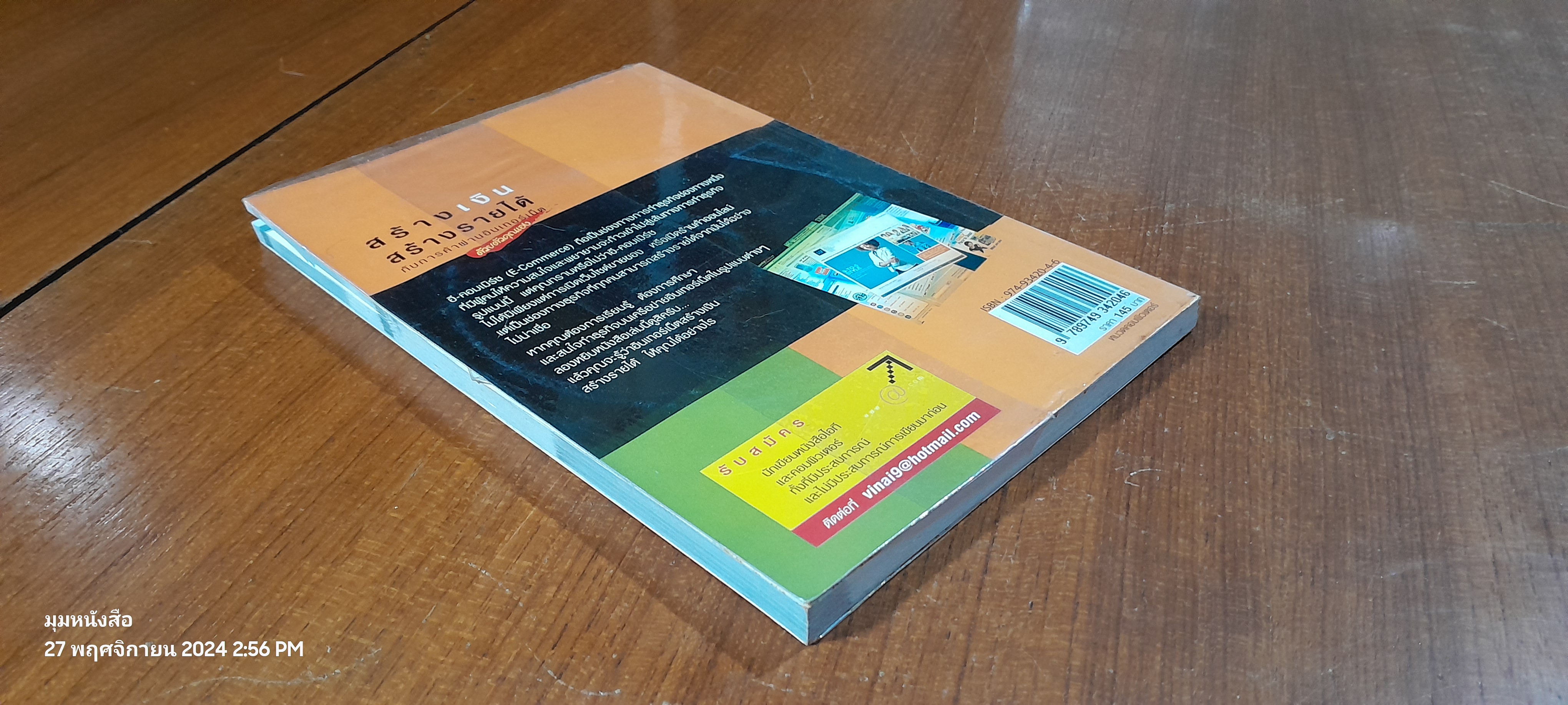 สร้างเงินสร้างรายได้ กับการค้าผ่านอินเทอร์เน็ต ด้วยตัวคุณเอง / มาโนช ลักษณกิจ