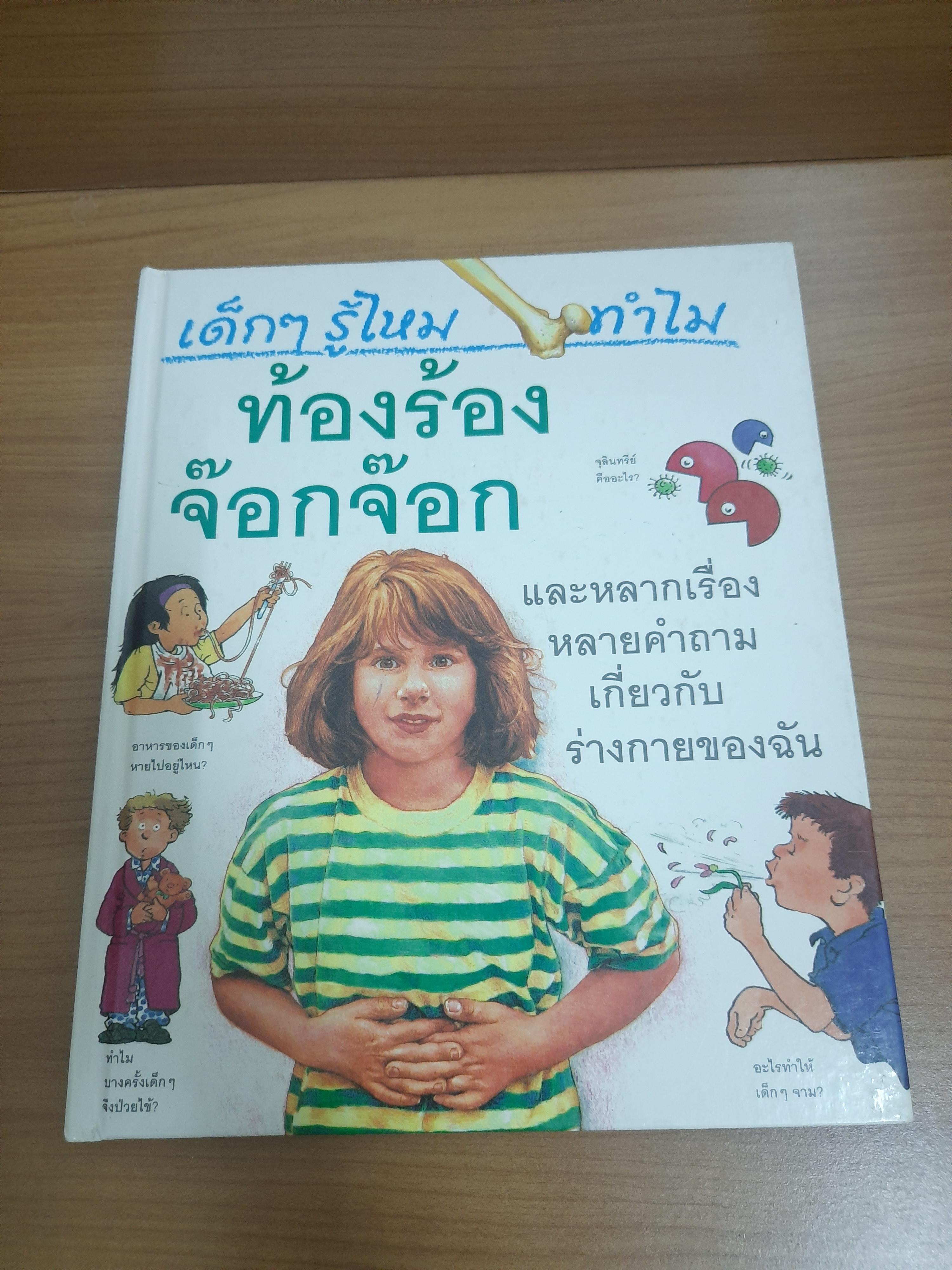 เด็กๆรู้ไหม ทำไม ท้องร้องจ๊อก จ๊อก / บริจิด อวิสัน