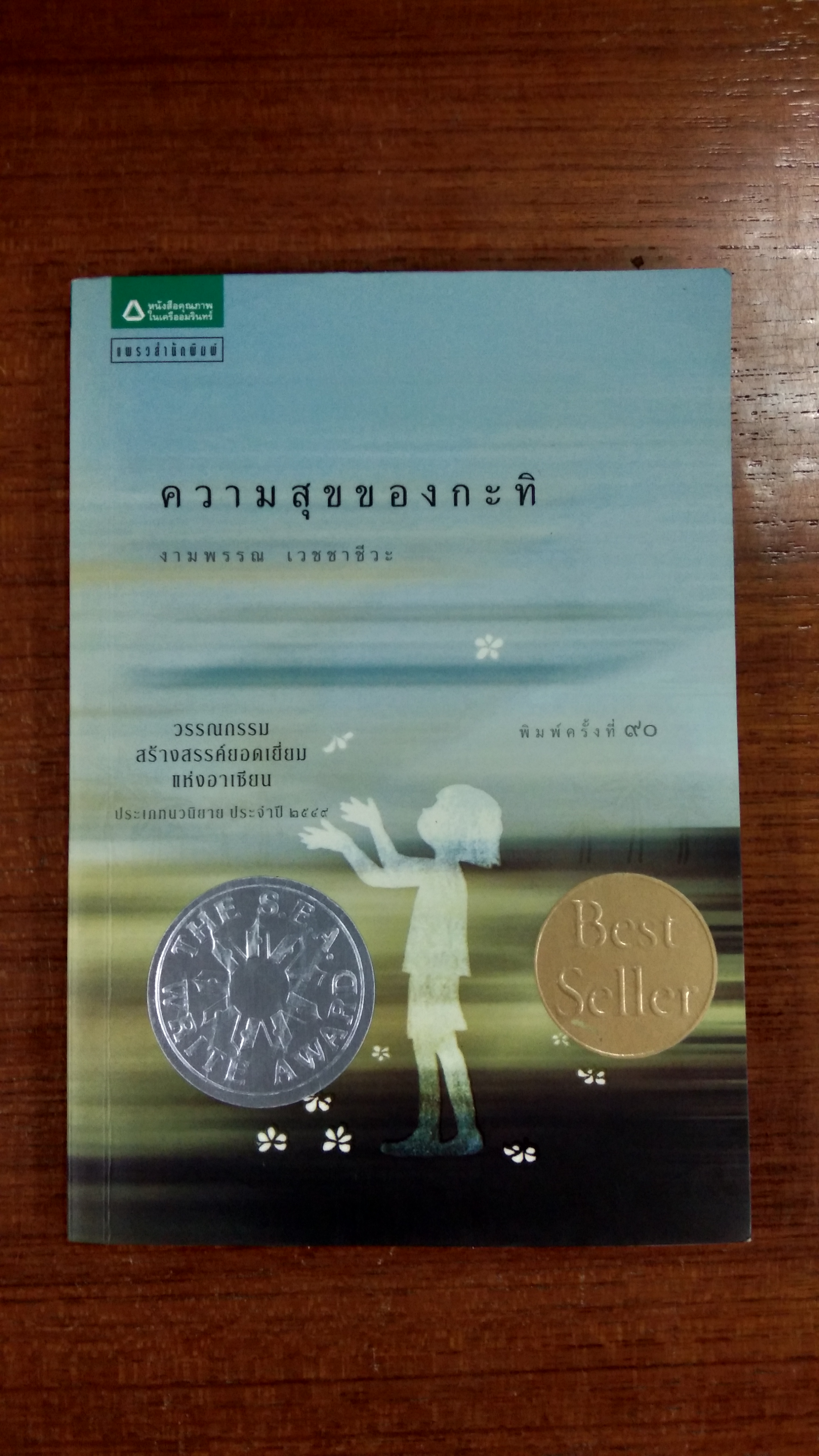 ความสุขของกะทิ / งามพรรณ เวชชาชีวะ