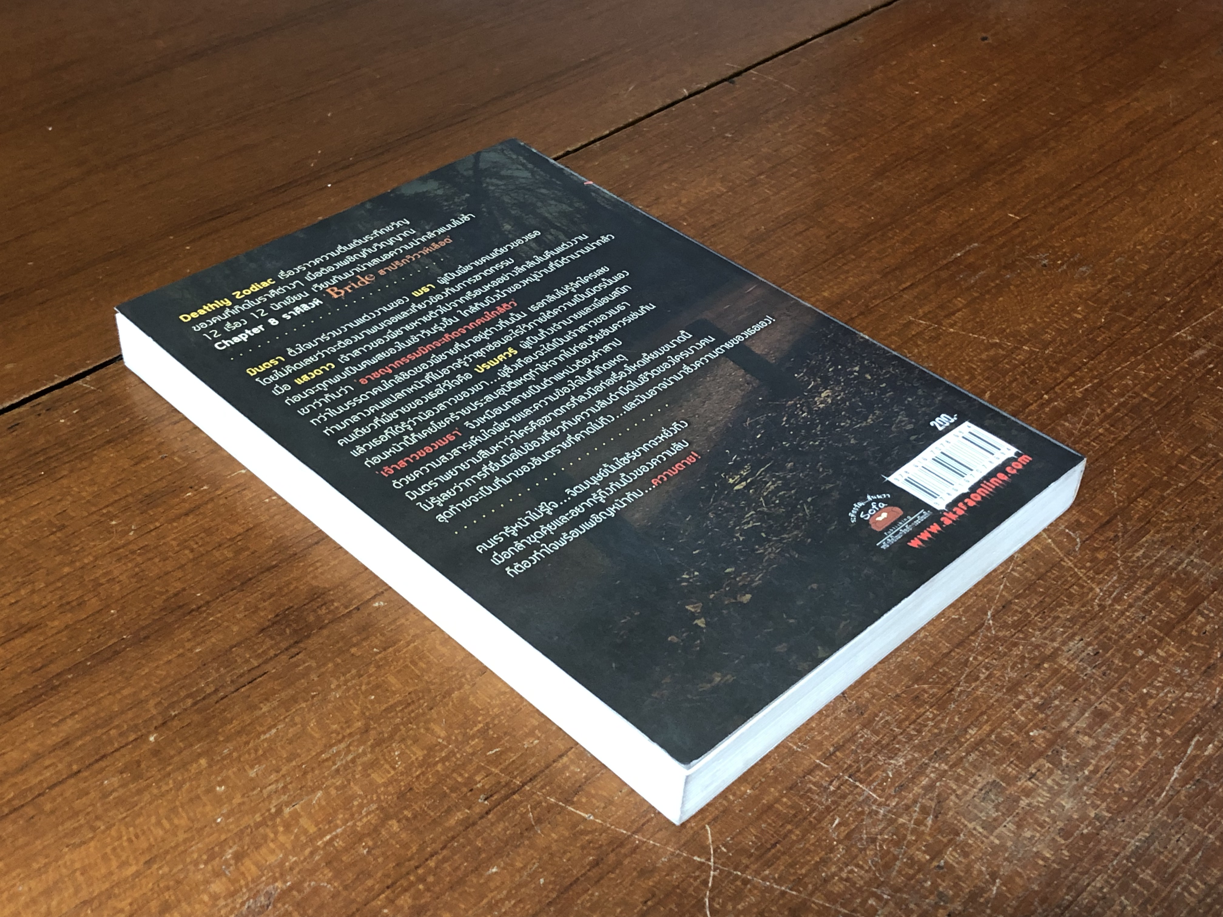 สาปรักวิวาห์เลือด / เดือนสิงห์