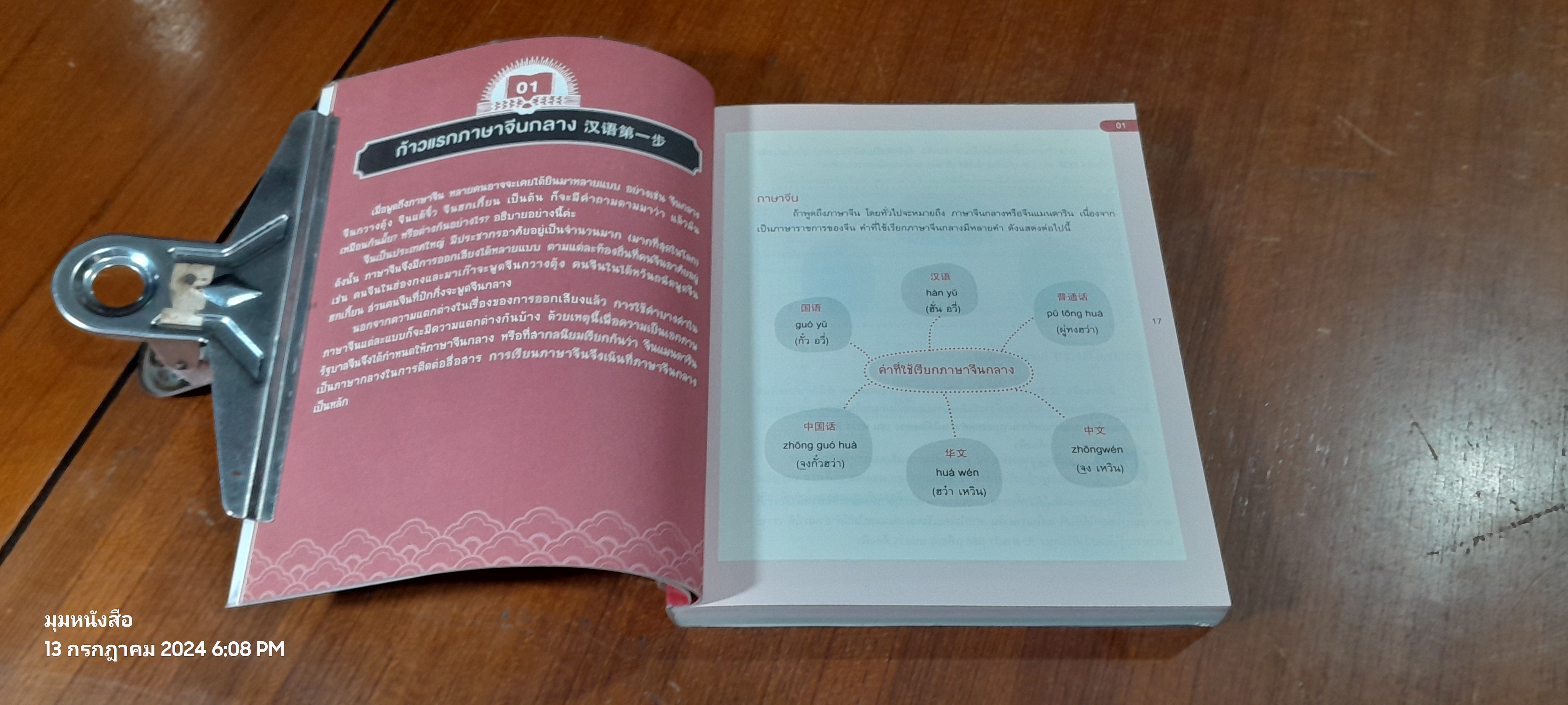 พูดจีนจากจินตภาพ + CD / Noo Mei