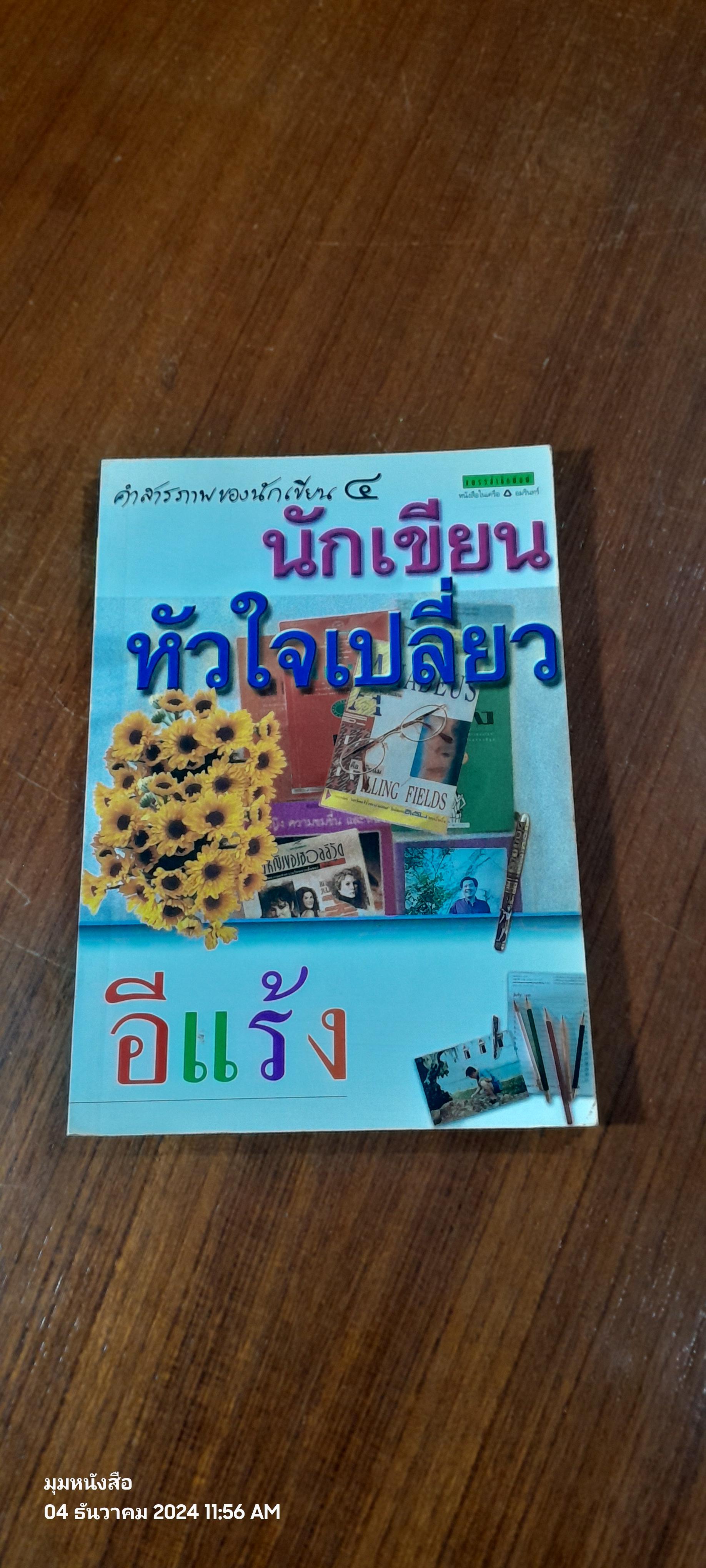 นักเขียนหัวใจเปลี่ยว / อีแร้ง