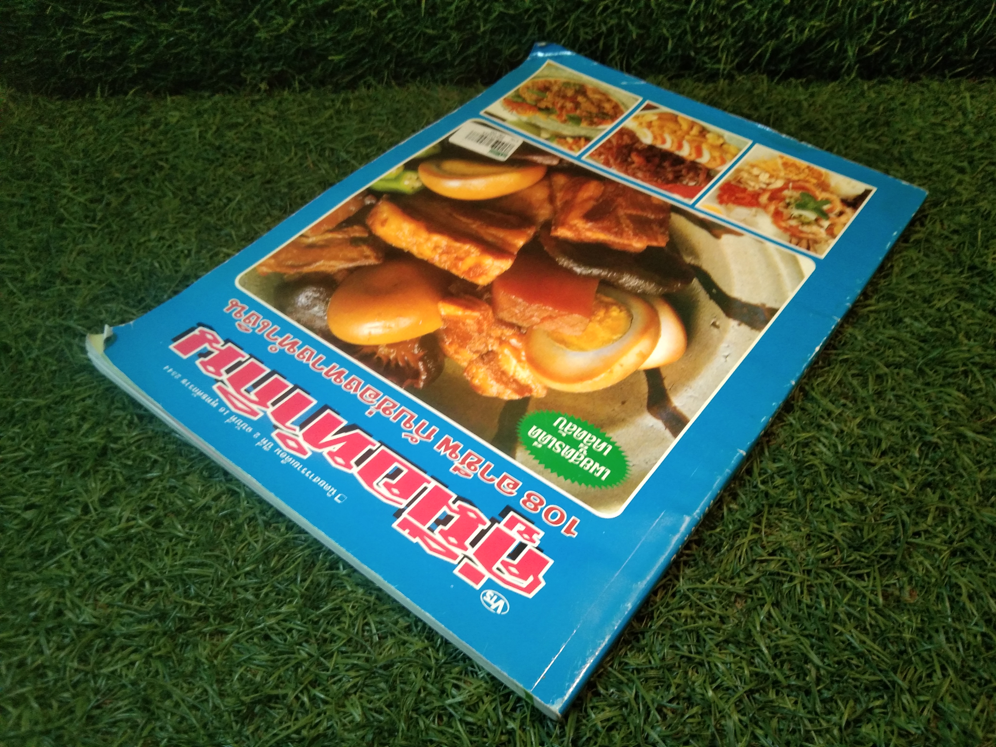 คู่มือทำกิน 108 อาชีพ กับช่องทางทำเงิน / สำนักพิมพ์ วี.ที.เอส.