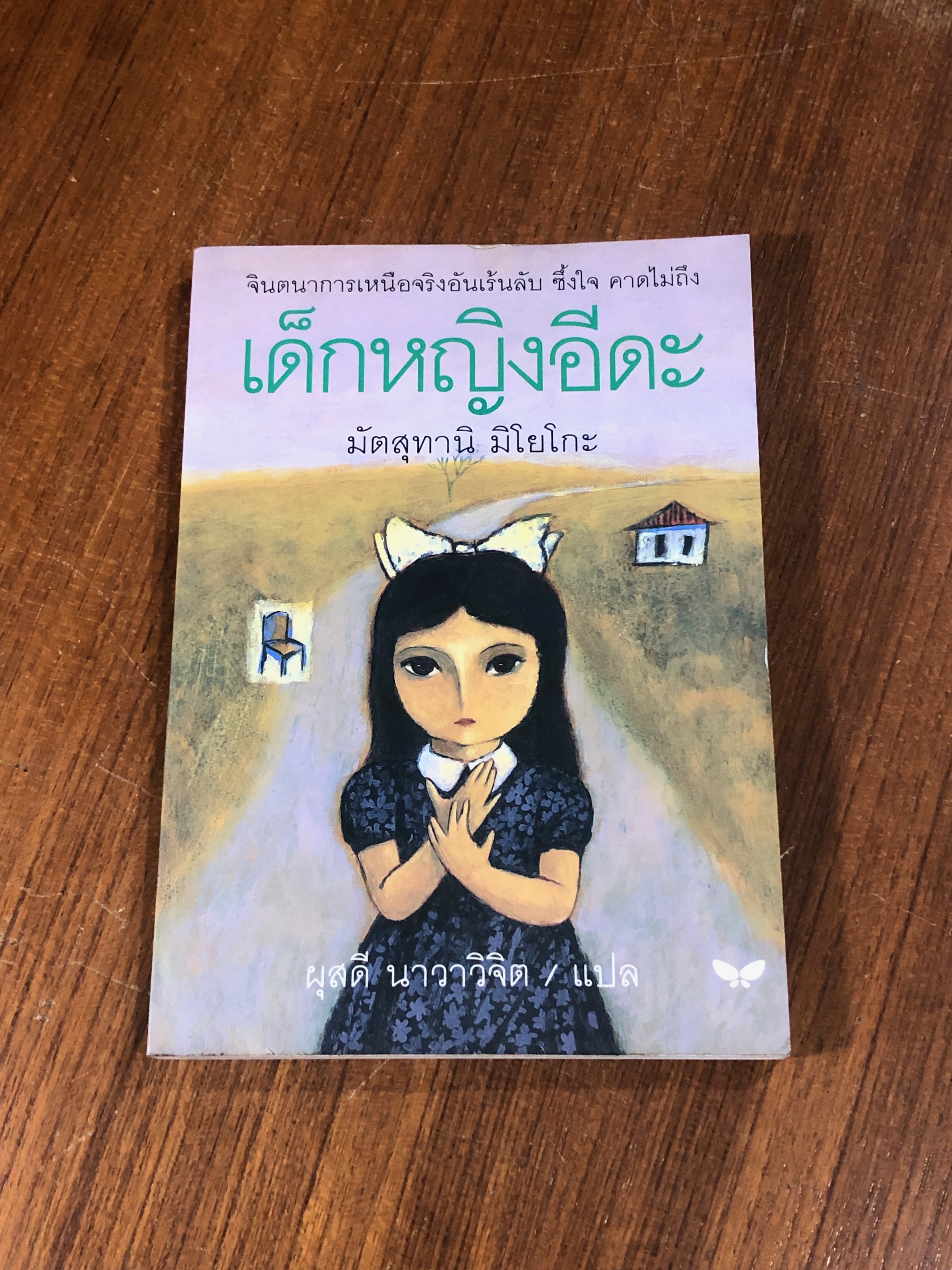เด็กหญิงอีดะ / มัตสุทานิ มิโยโกะ