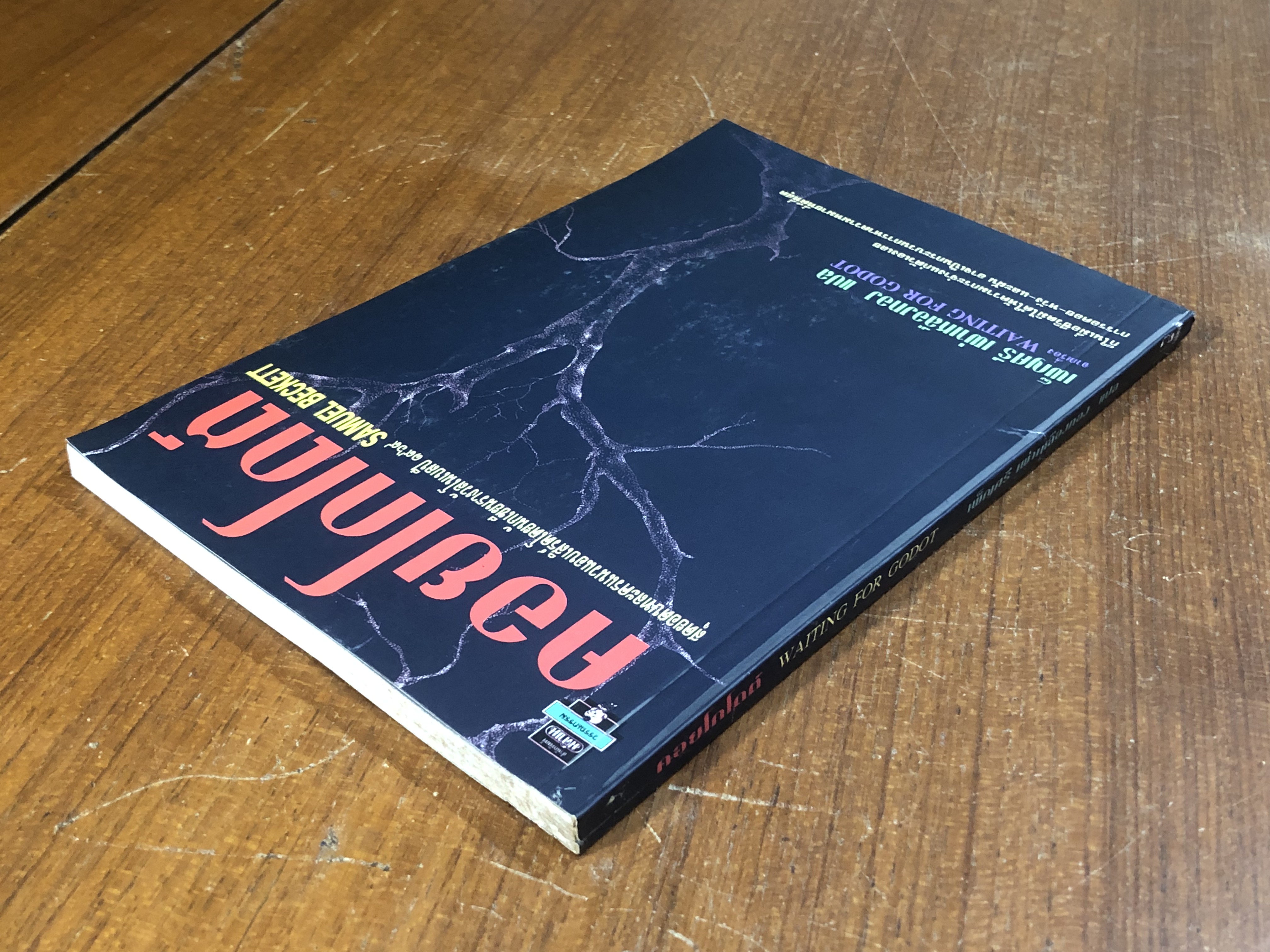 คอยโกโดต์ / SAMUEL BECKETT