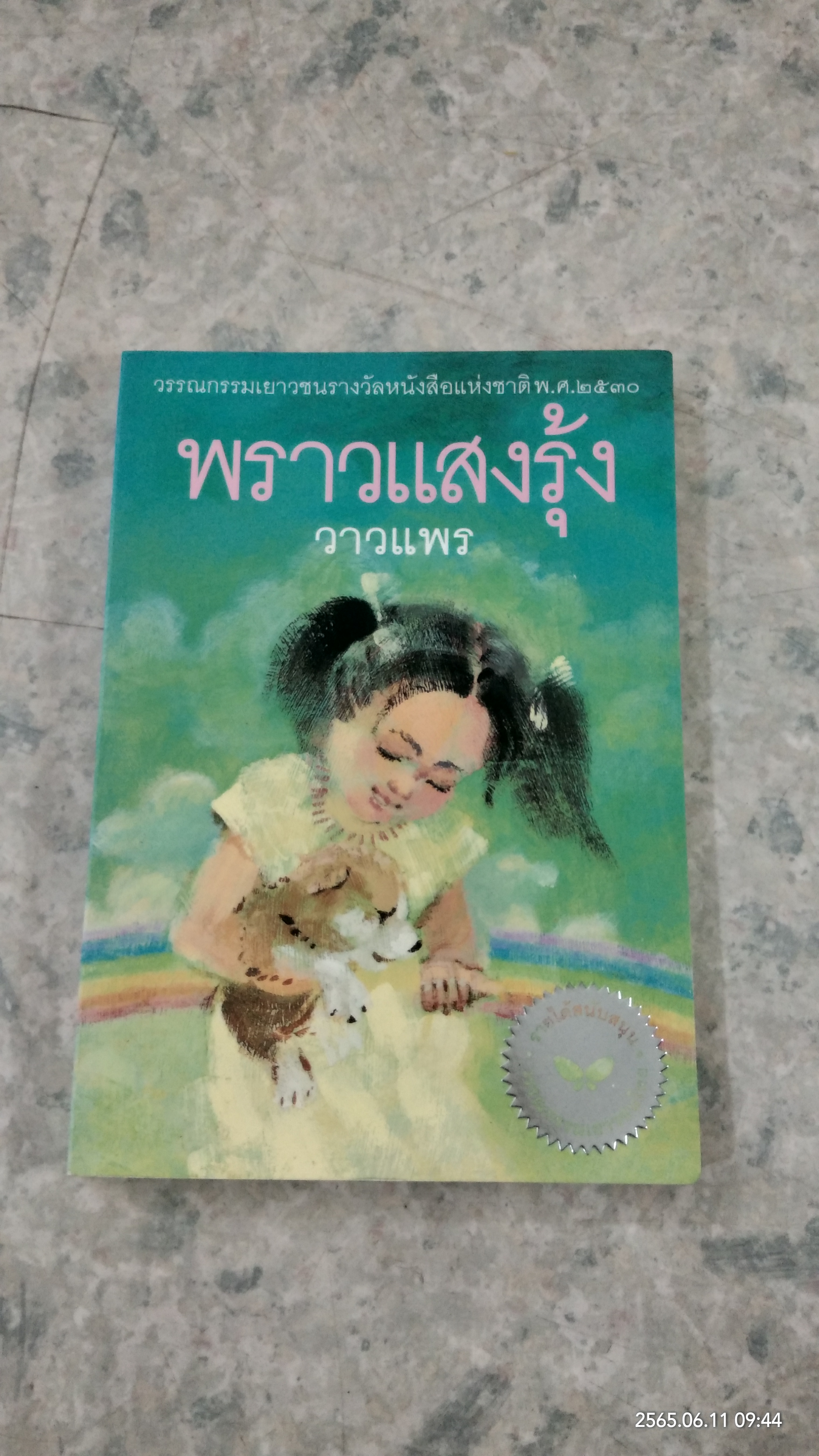 พราวแสงรุ้ง / วาวแพร