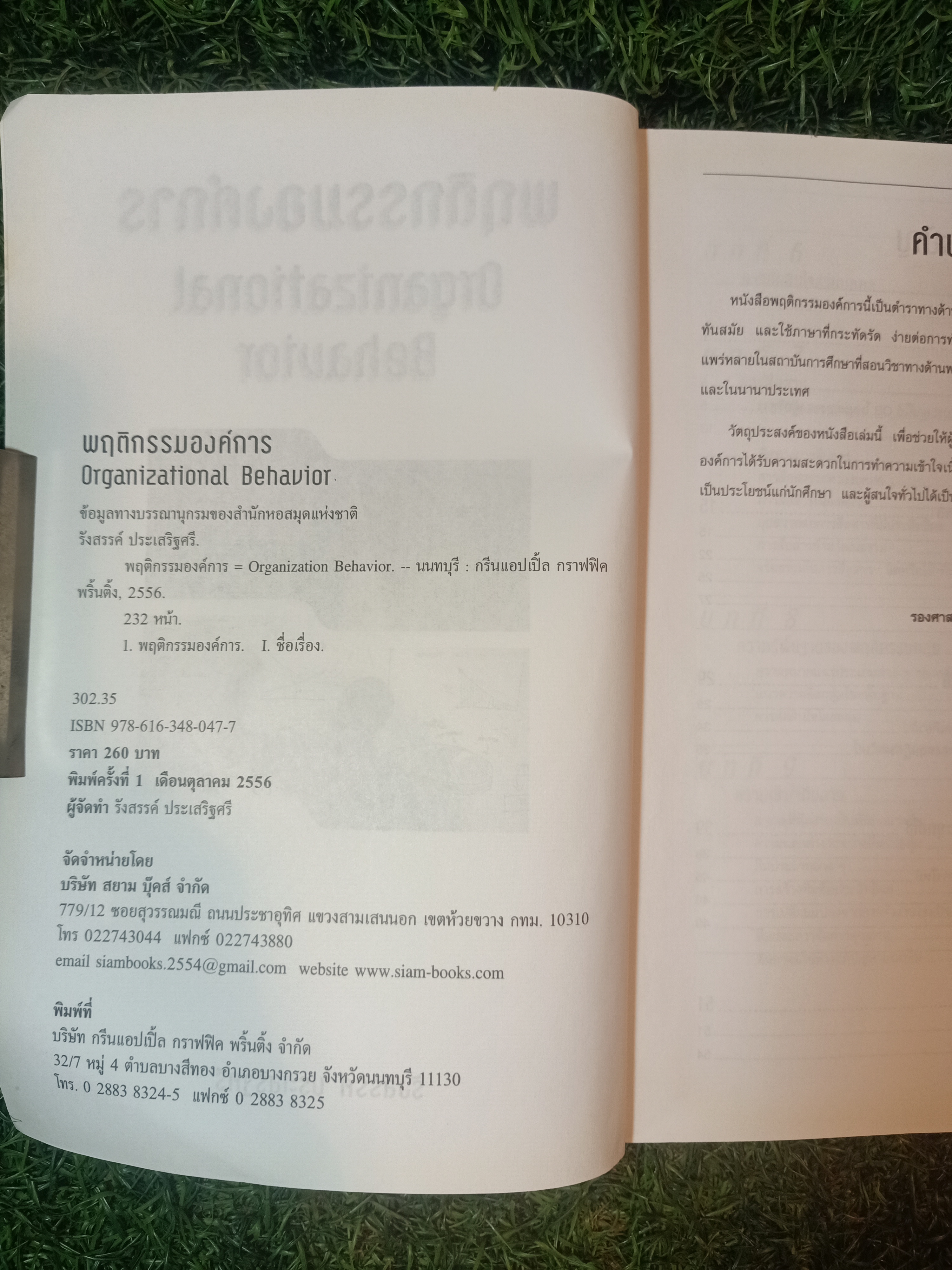 พฤติกรรมองคืกร Organizational Behavior / รังสรรค์ ประเสริฐศรี