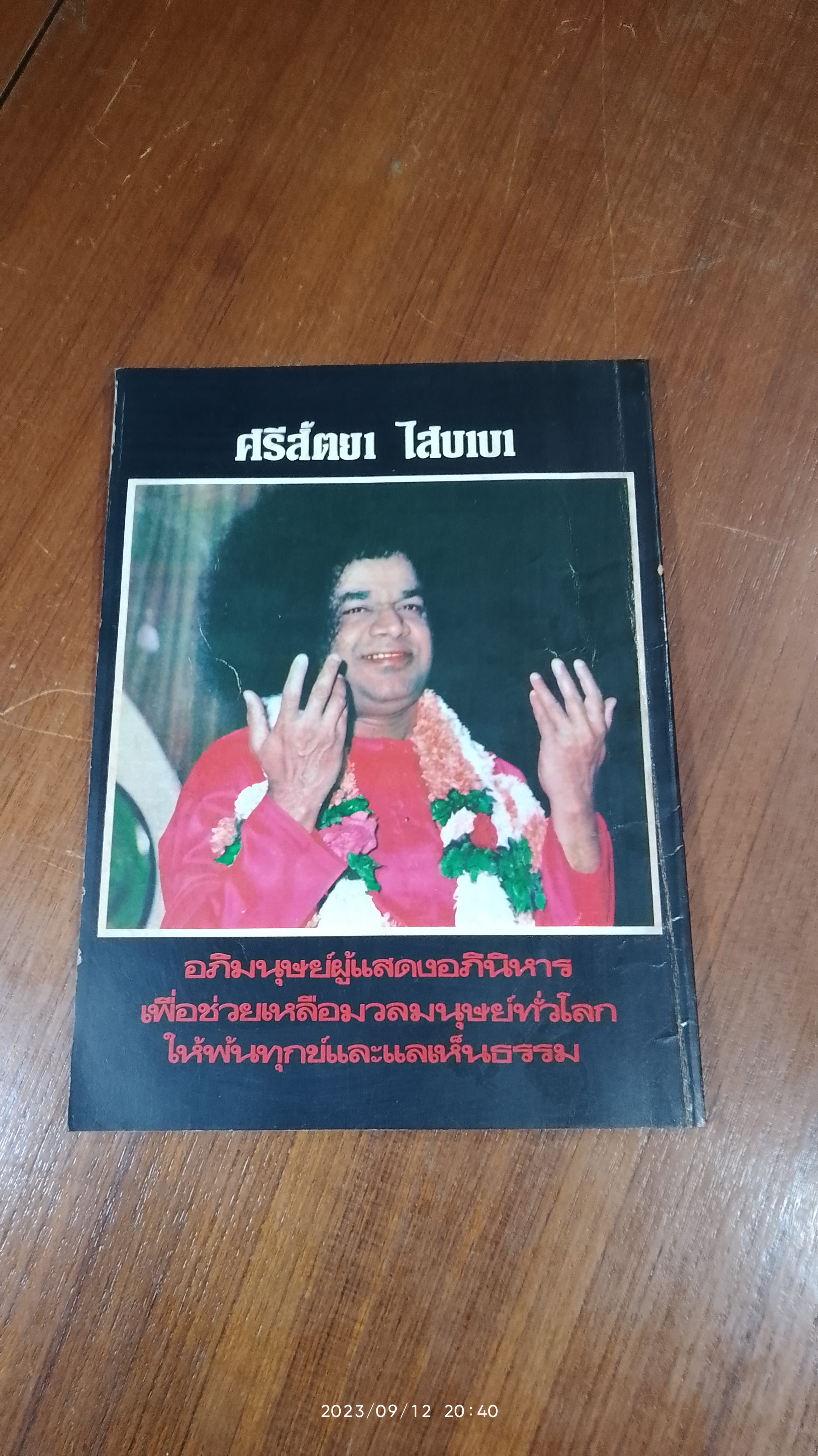 ศรีสัตยา ไสบาบา / "ศรณ"