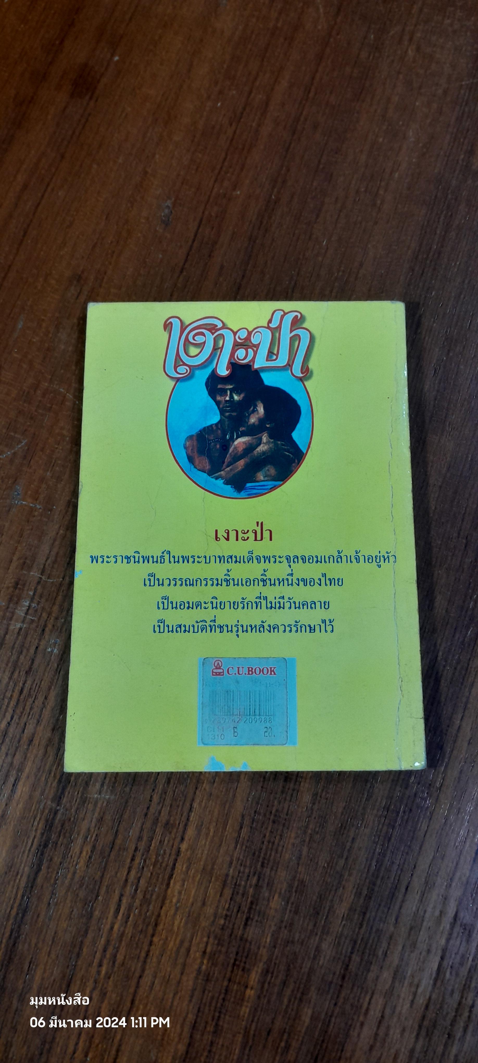 เงาะป่า พระราชนิพนธ์ พระบาทสมเด็จพระจุลจอมเกล้าเจ้าอยู่หัว