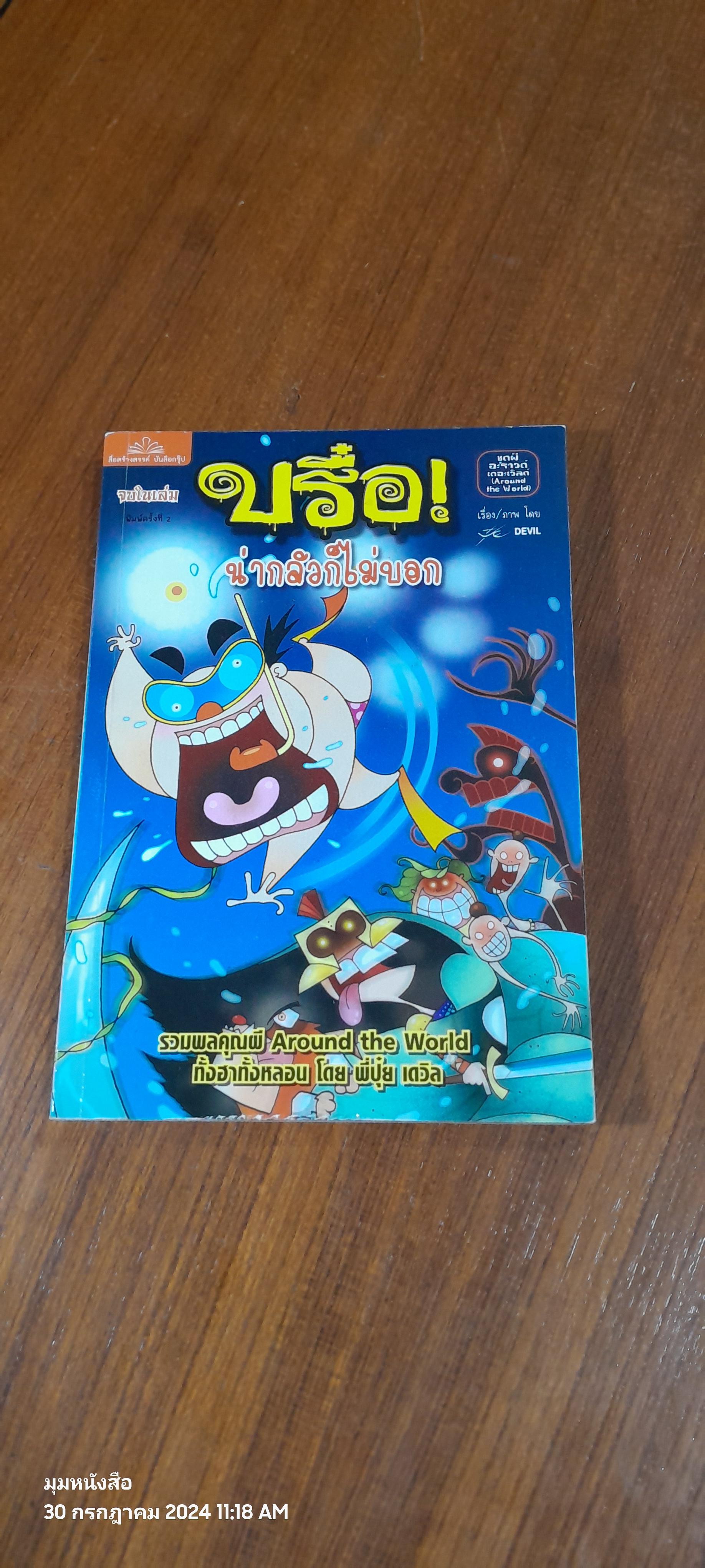 บรื๋อ! น่ากลัวก็ไม่บอก ชุด ผีอะราวด์เดอะเวิลด์ / ปุ๋ย DEVIL