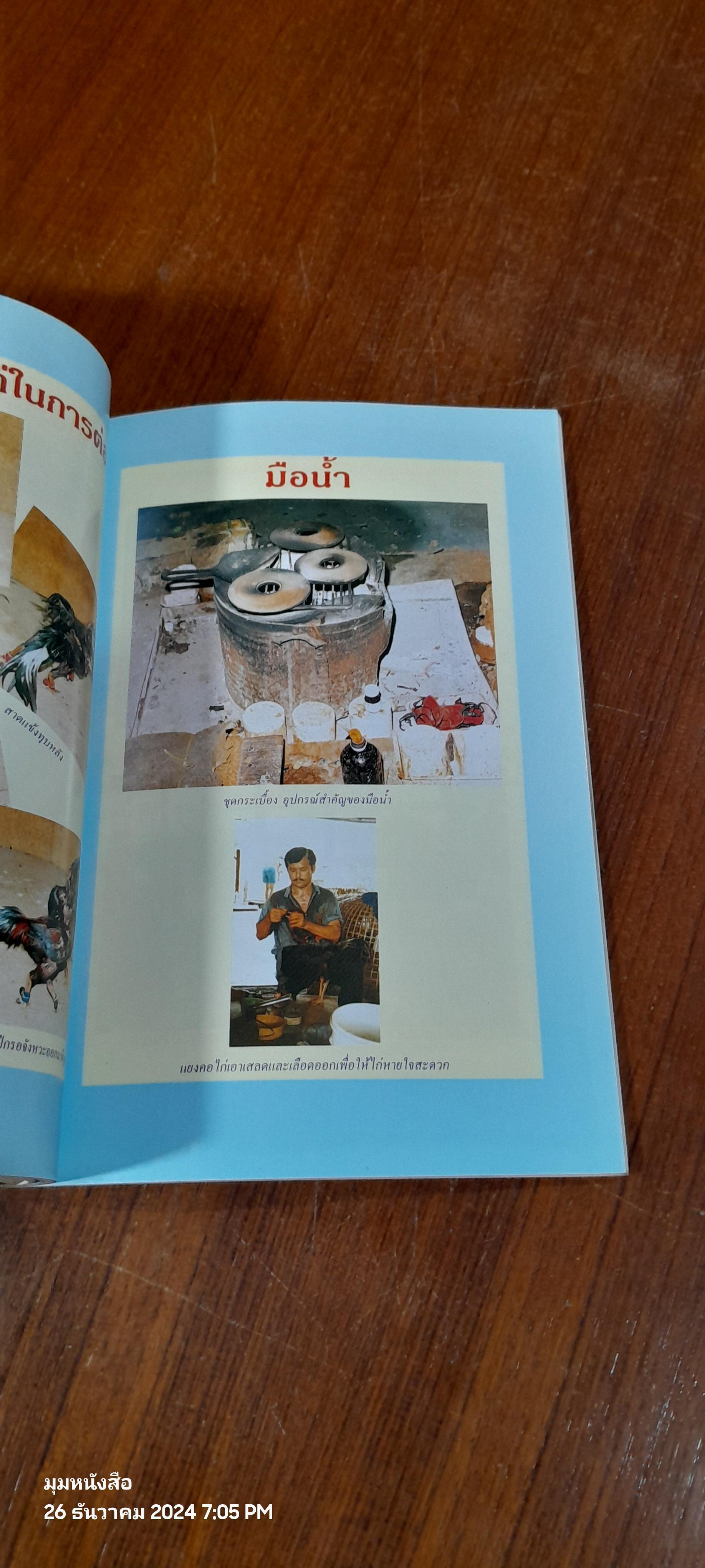 ตำนานไก่ชน / ภานุพงศ์ ประภาพรพิทักษ์