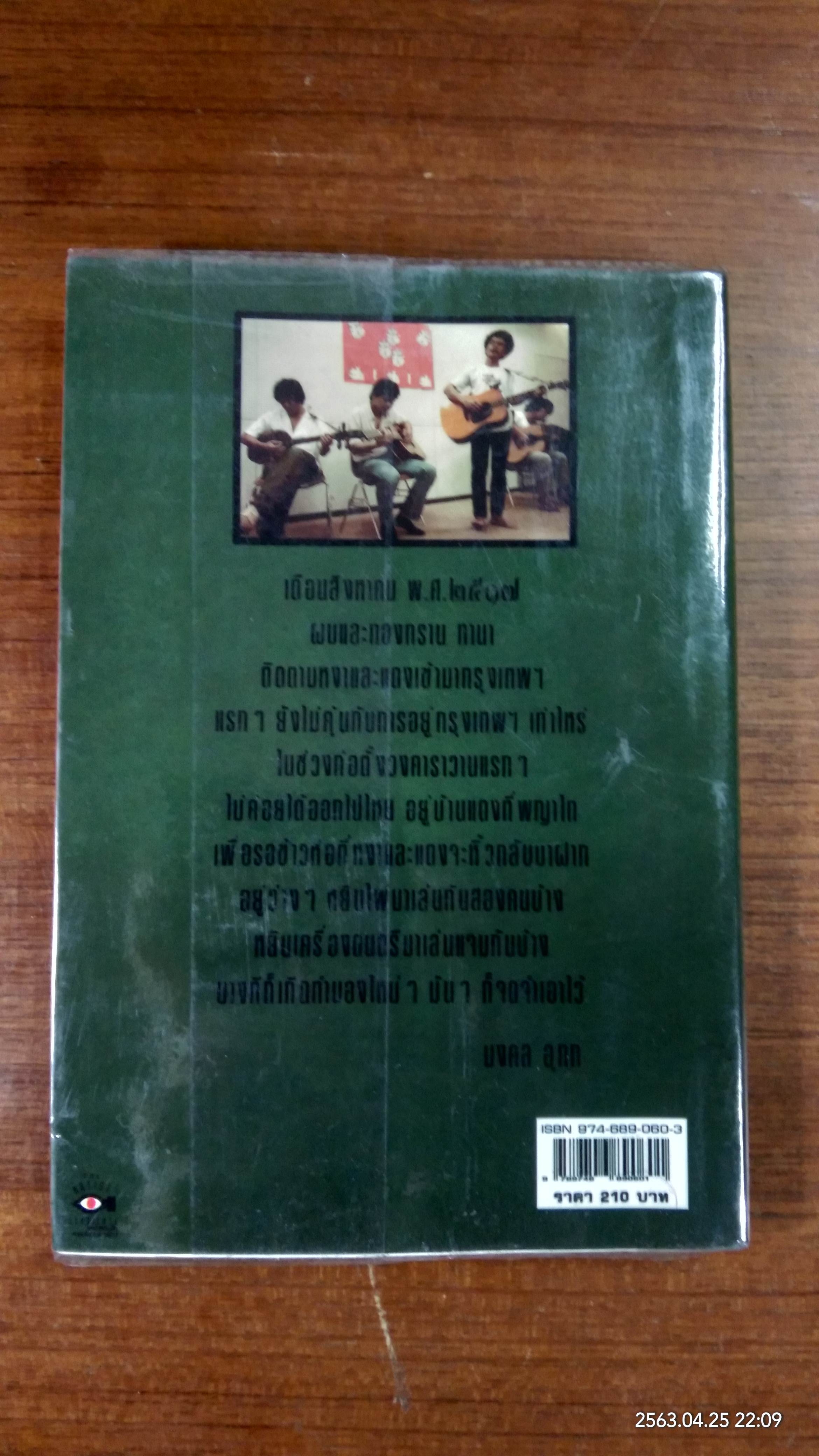 เพลงพิณพนมไพร / มงคล อุทก