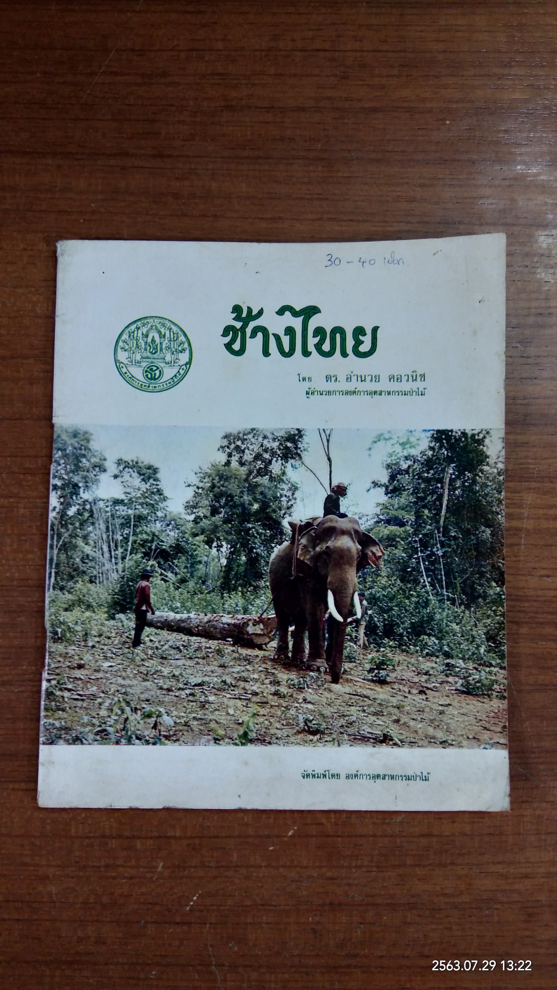 ช้างไทย / ดร.อำนวย คอวนิช