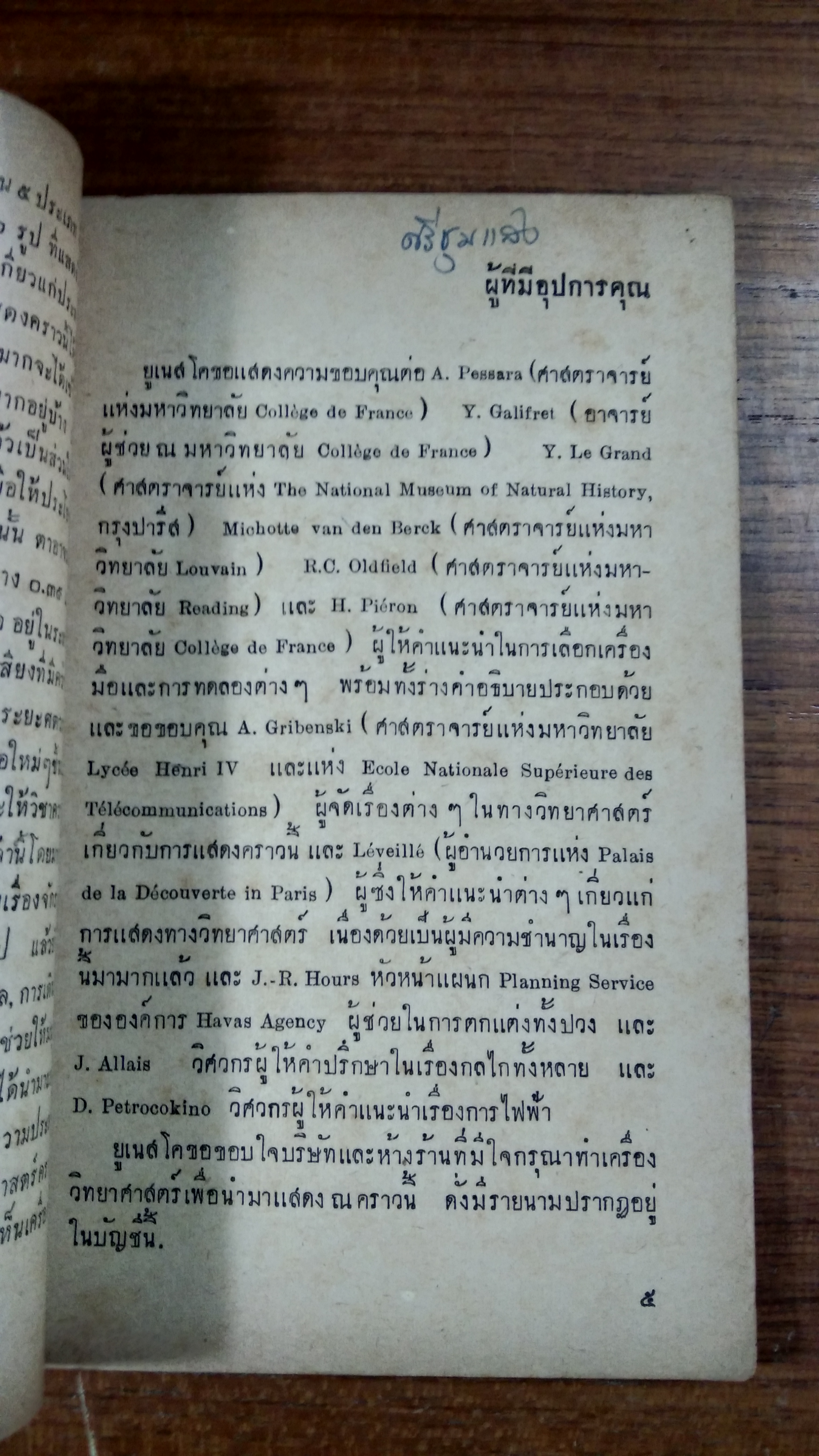 ประสาทของเรา และ สรรพวิชาของโลก / ยูเนสโค