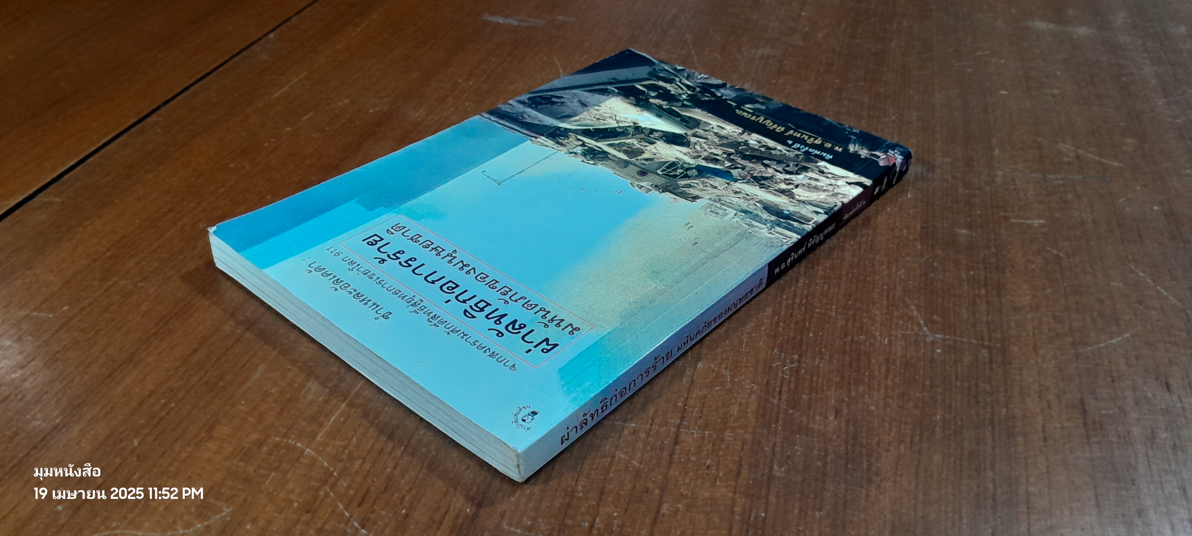 ผ่าลัทธิก่อการร้าย มหันตภัยของมนุษยชาติ / พ.อ.สุรินทร์ หิรัญบูรณะ