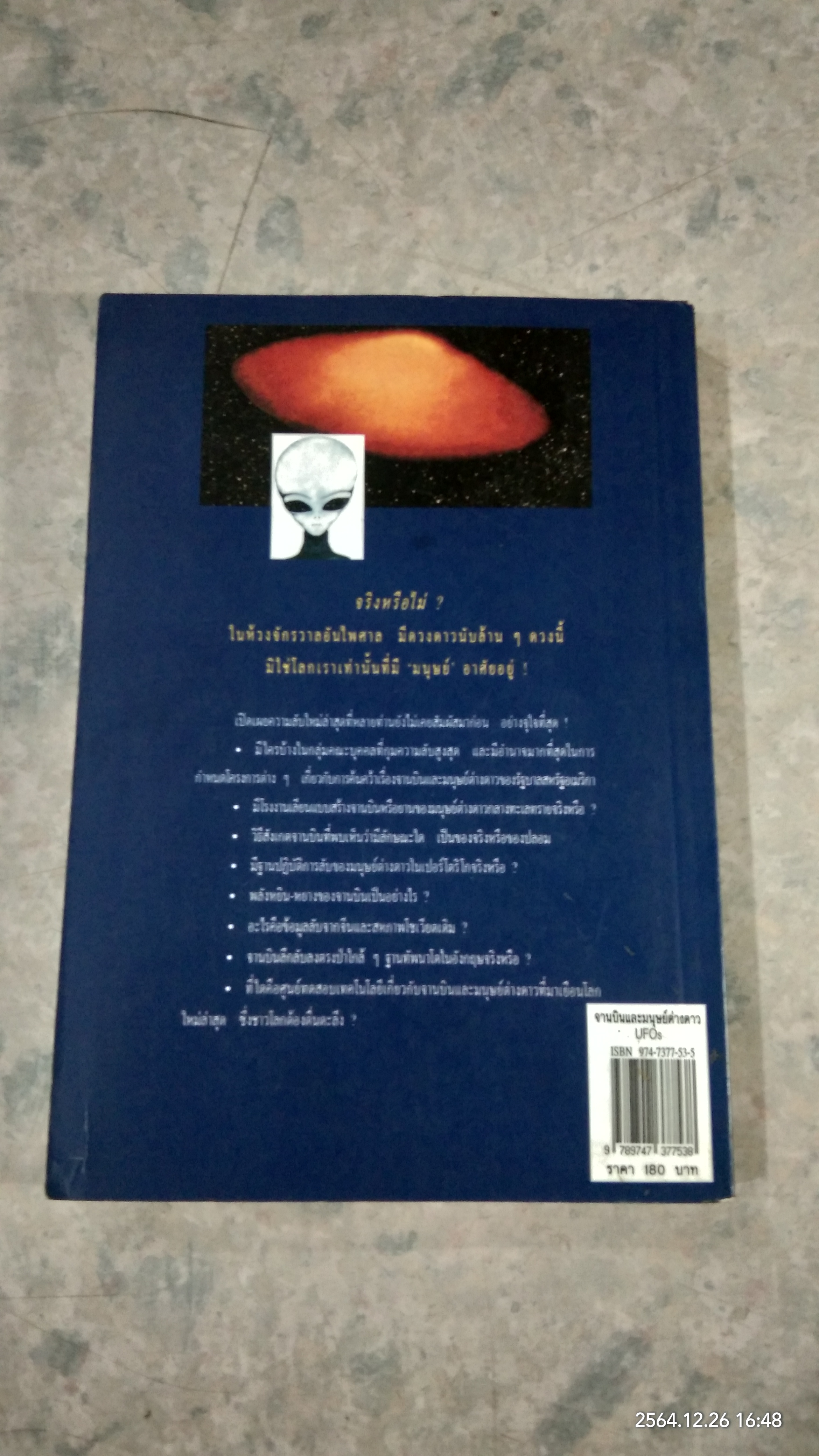 จานบินและมนุษย์ต่างดาว UFOs / บรรยง บุญฤทธิ์