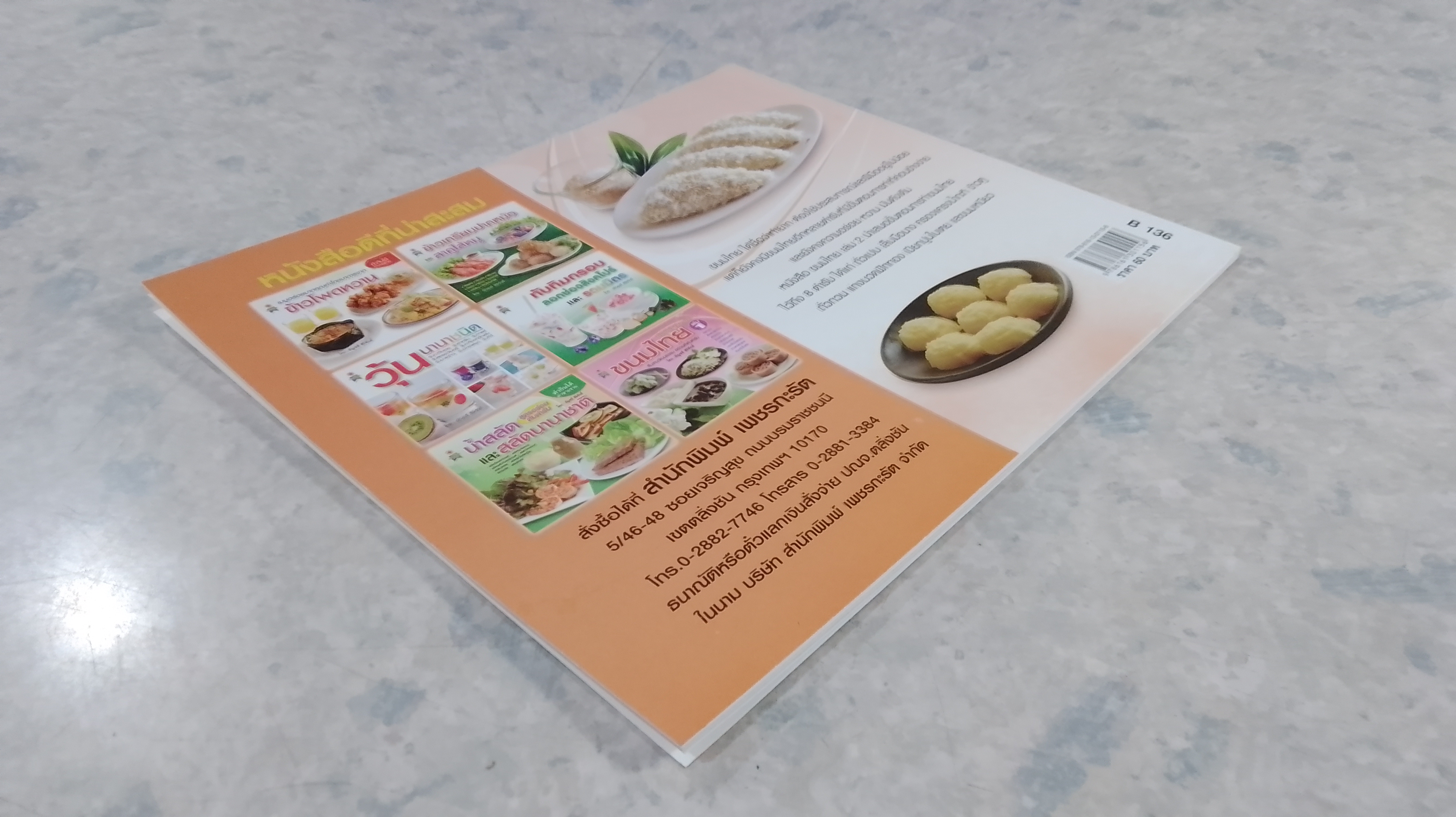 ทำกินได้ ทำขายรวย ขนมไทย เล่ม 2 / อัญชลี สิริศักดิ์