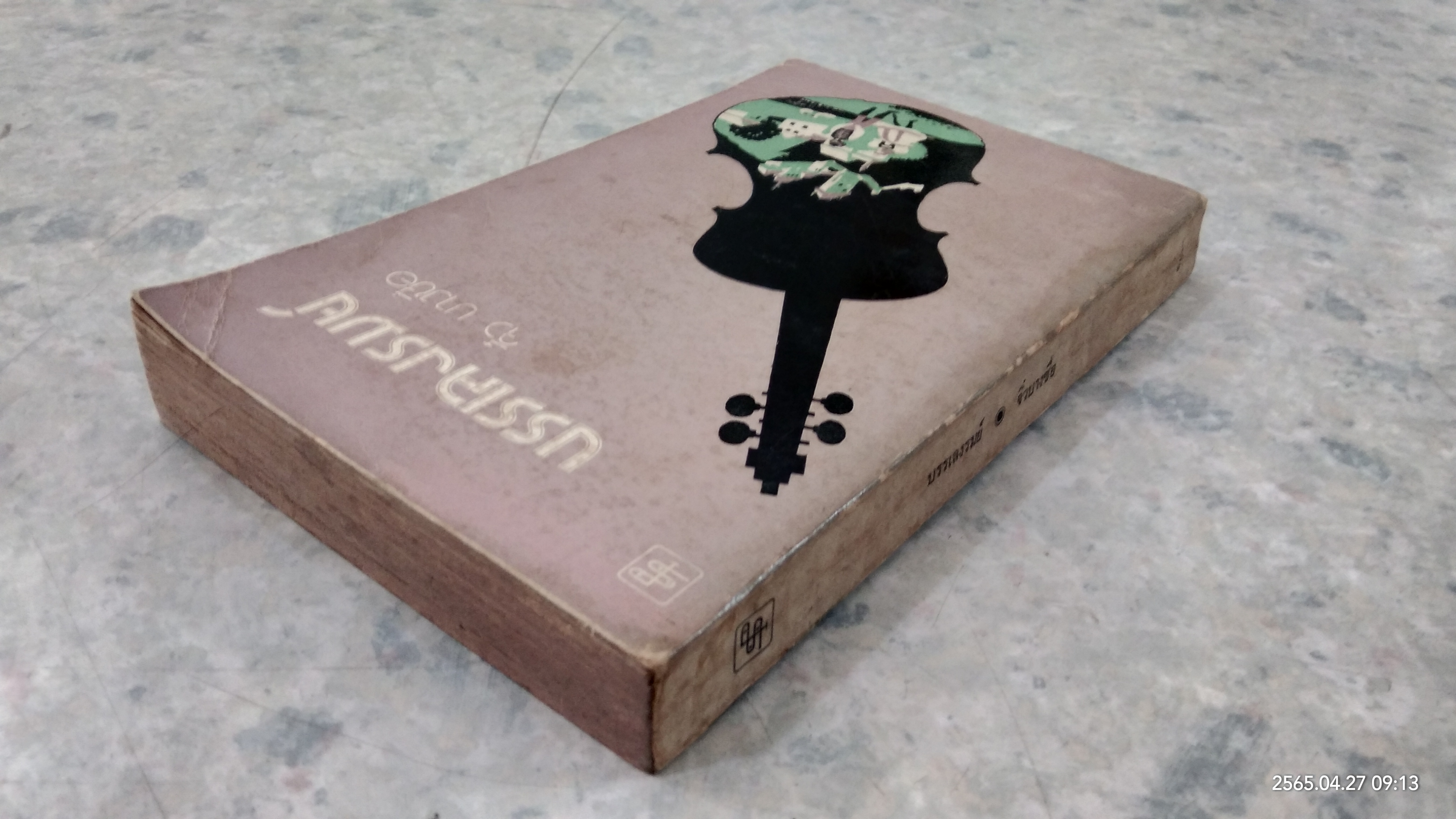 บรรเลงรมย์ / จิ๋ว บางซื่อ