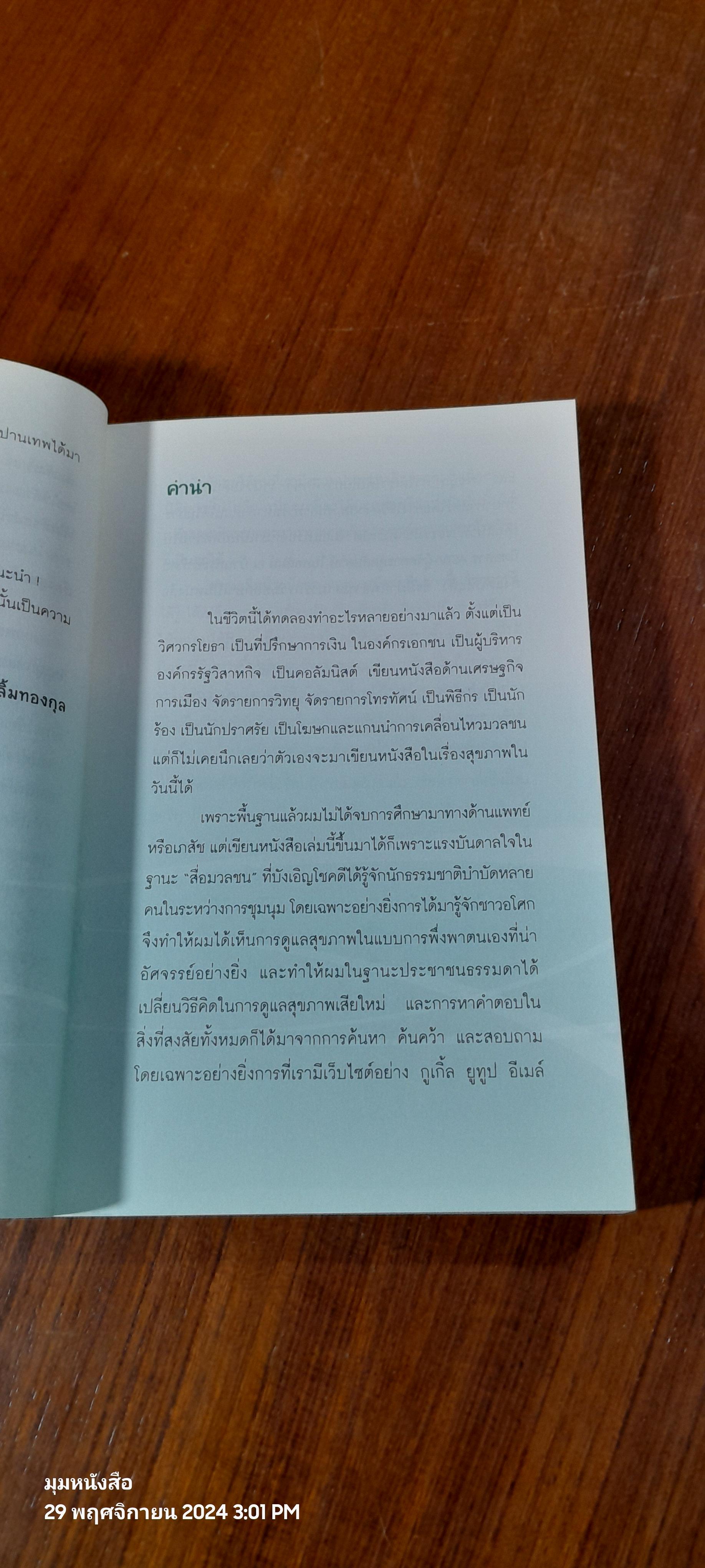 กิน - ดื่มด่าง ล้างพิษตับ / ปานเทพ พัวพงษ์พันธ์