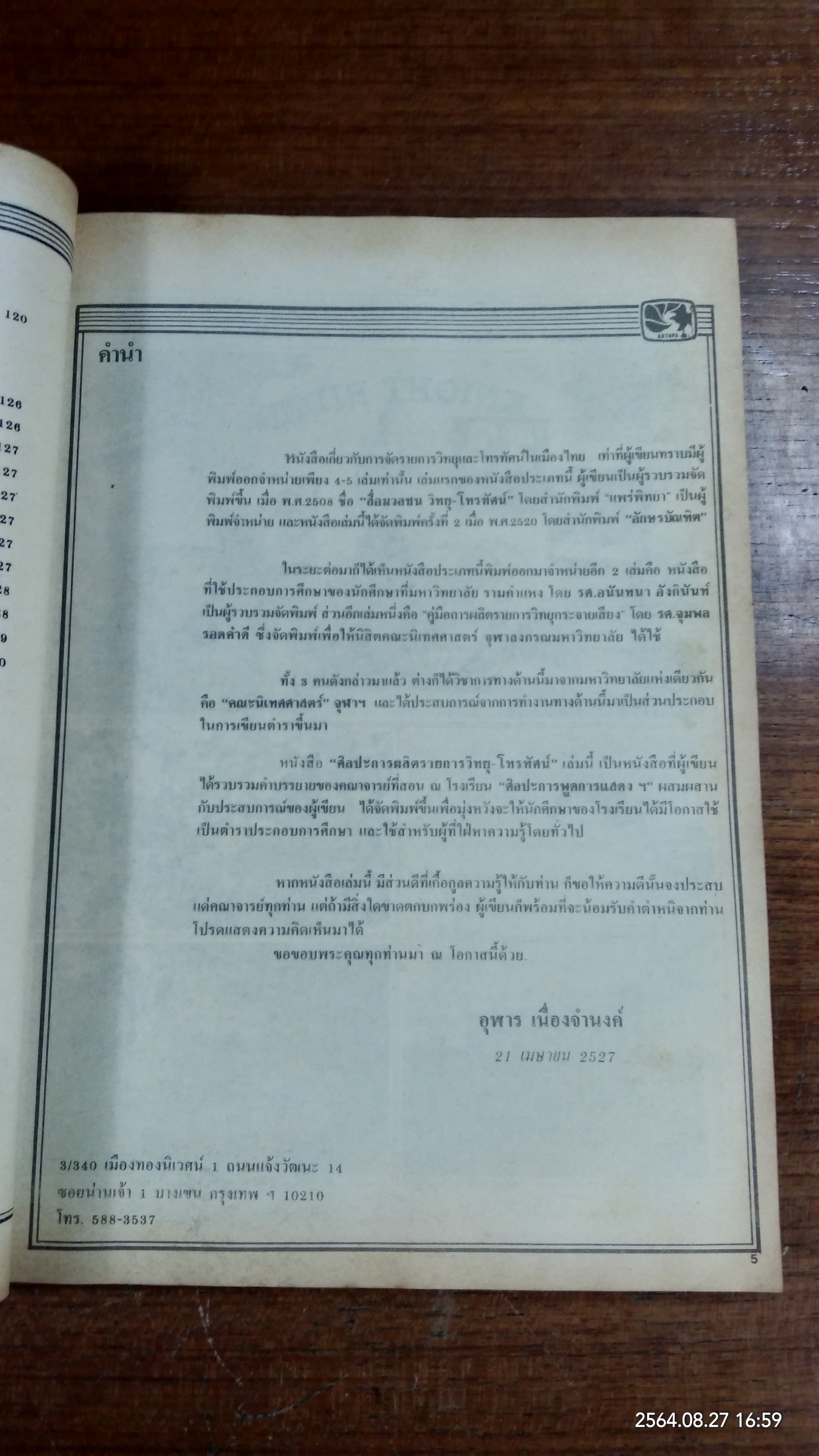 ศิลปะการผลิตรายการ วิทยุ - โทรทัศน์ / อุฬาร เนื่องจำนงค์