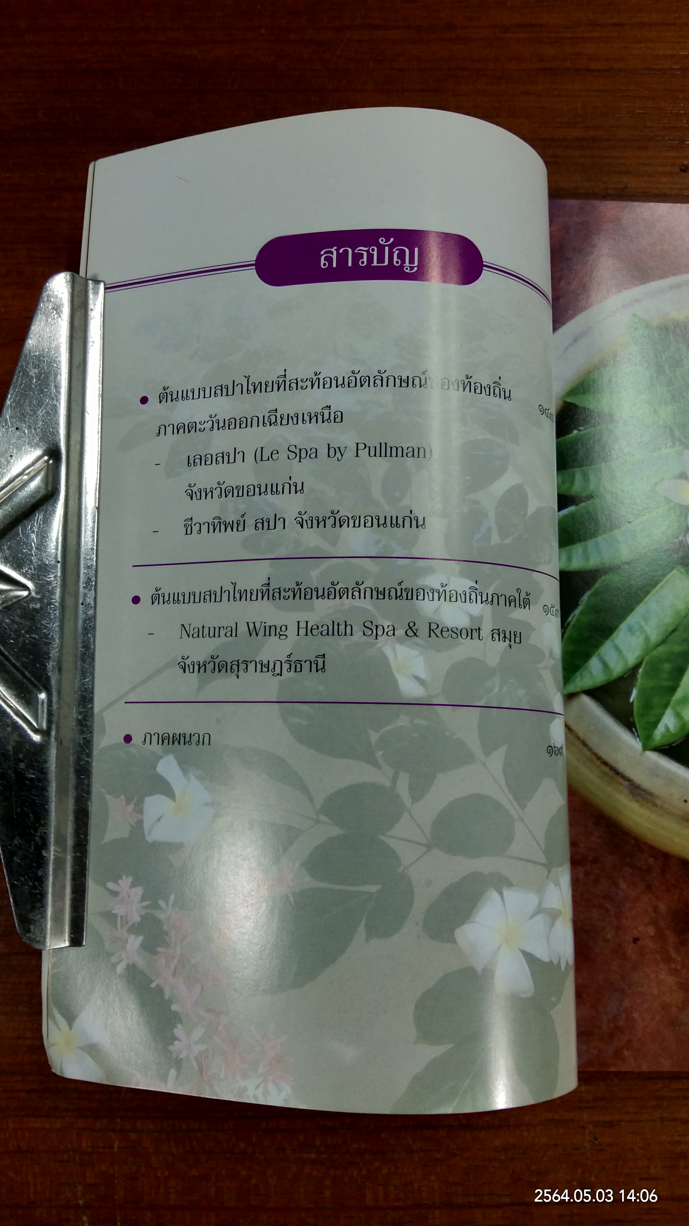 องค์ความรู้มรดกภูมิปัญญาสปาไทย / กระทรวงวัฒนธรรม