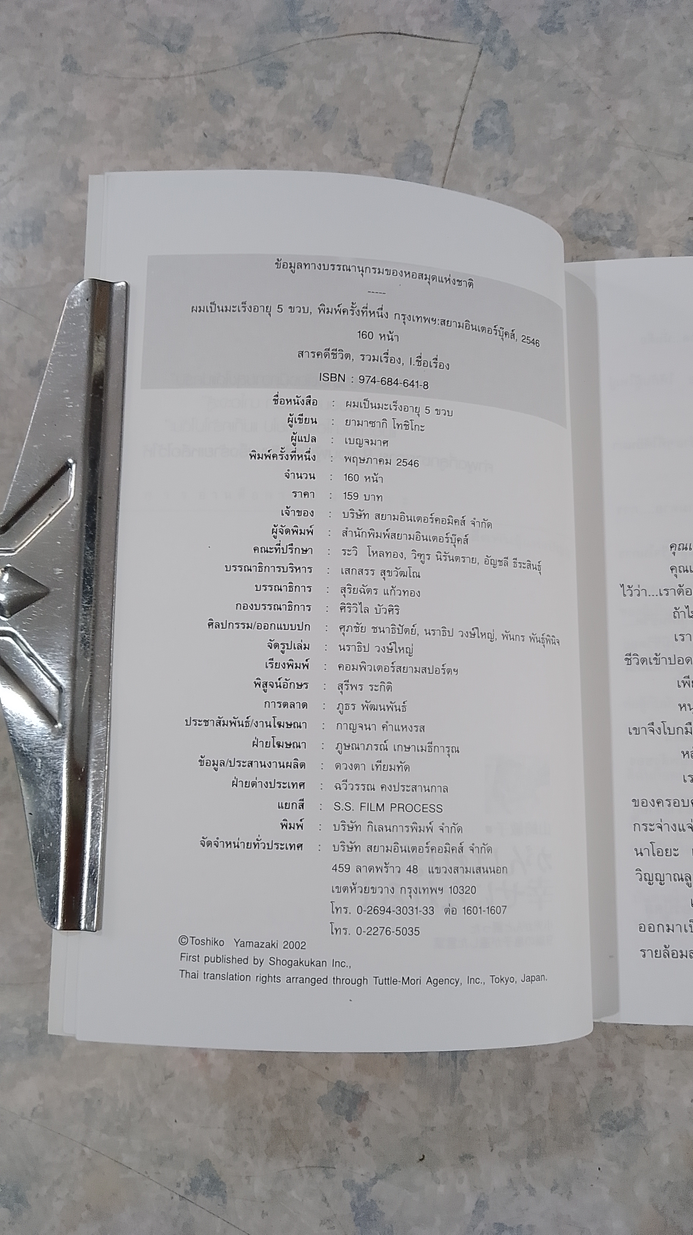ผมเป็นมะเร็ง อายุ 5 ขวบ / ยามาซากิ โทชิโกะ