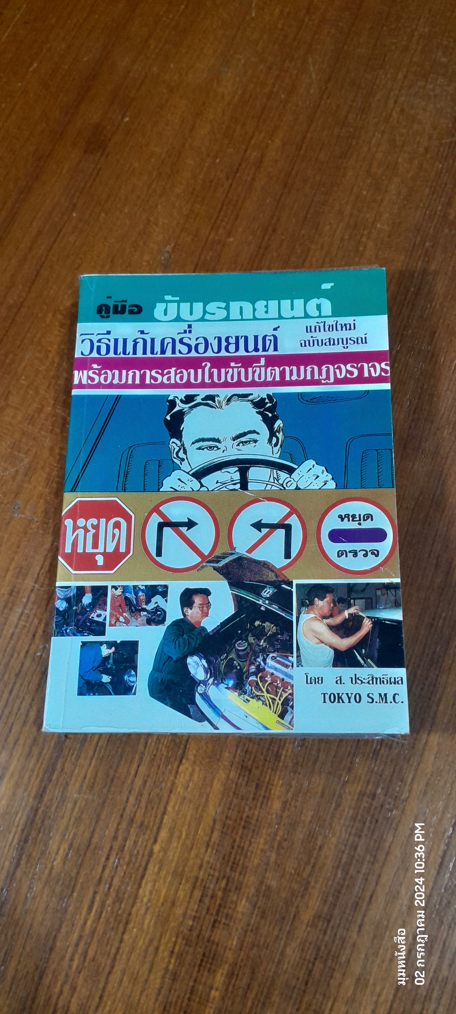 คู่มือ ขับรถยนต์ วิธีแก้เครื่องยนต์ พร้อมการสอบใบขับขี่ตามกฏจราจร / ส. ประสิทธิผล