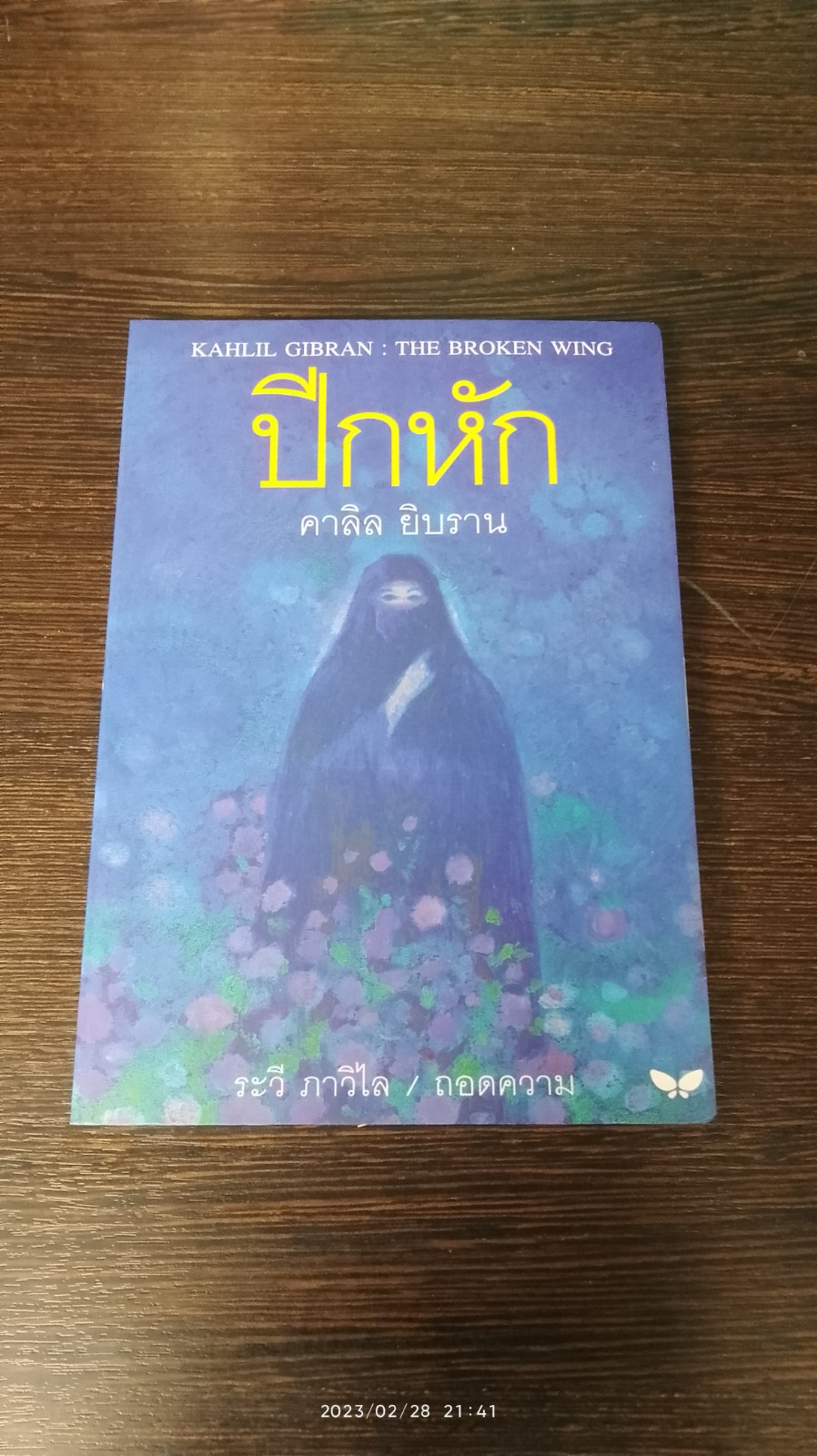 ปีกหัก / คาลิล ยิบราน