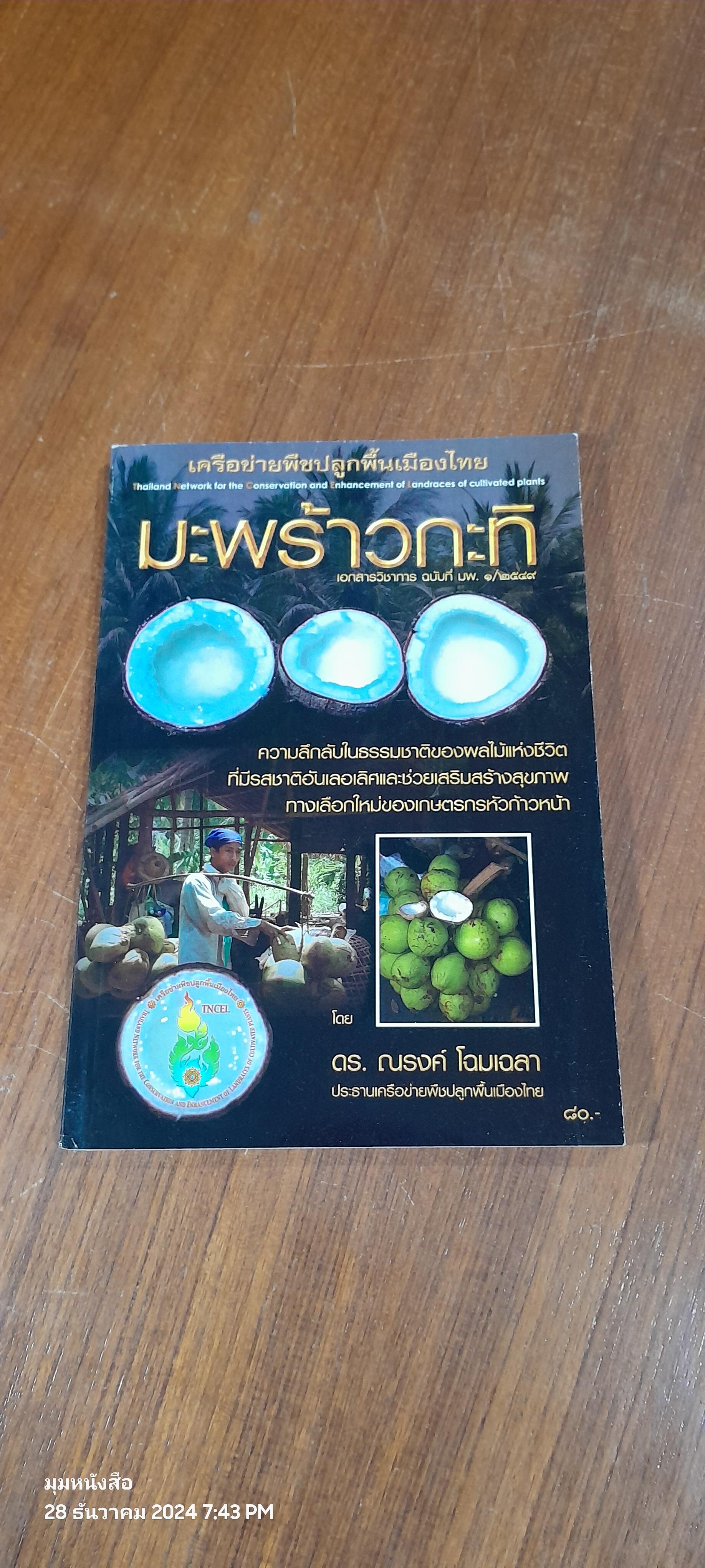 มะพร้าวกะทิ / ดร.ณรงค์ โฉมเฉลา