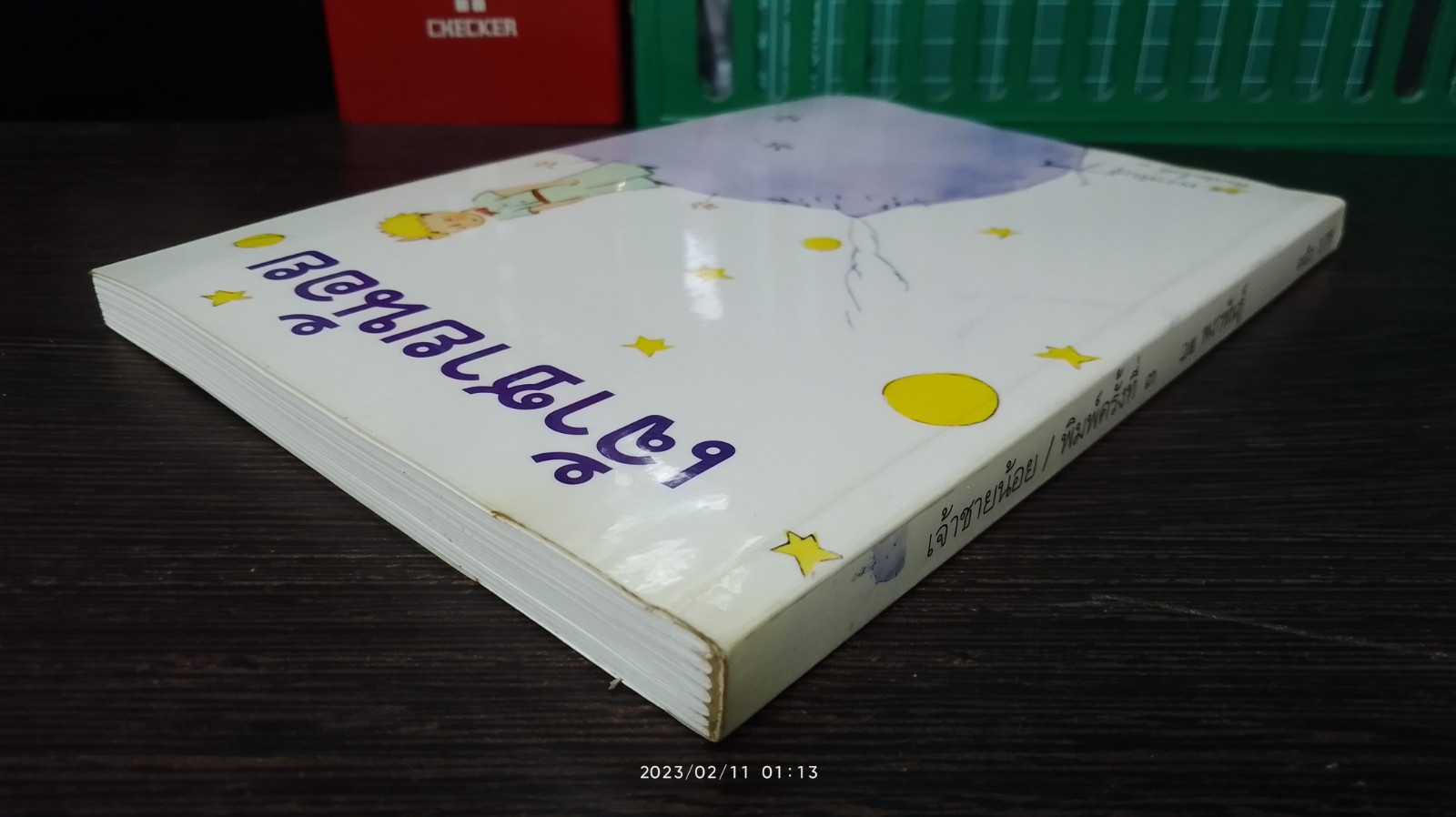 เจ้าชายน้อย / พงาพันธุ์ แปล