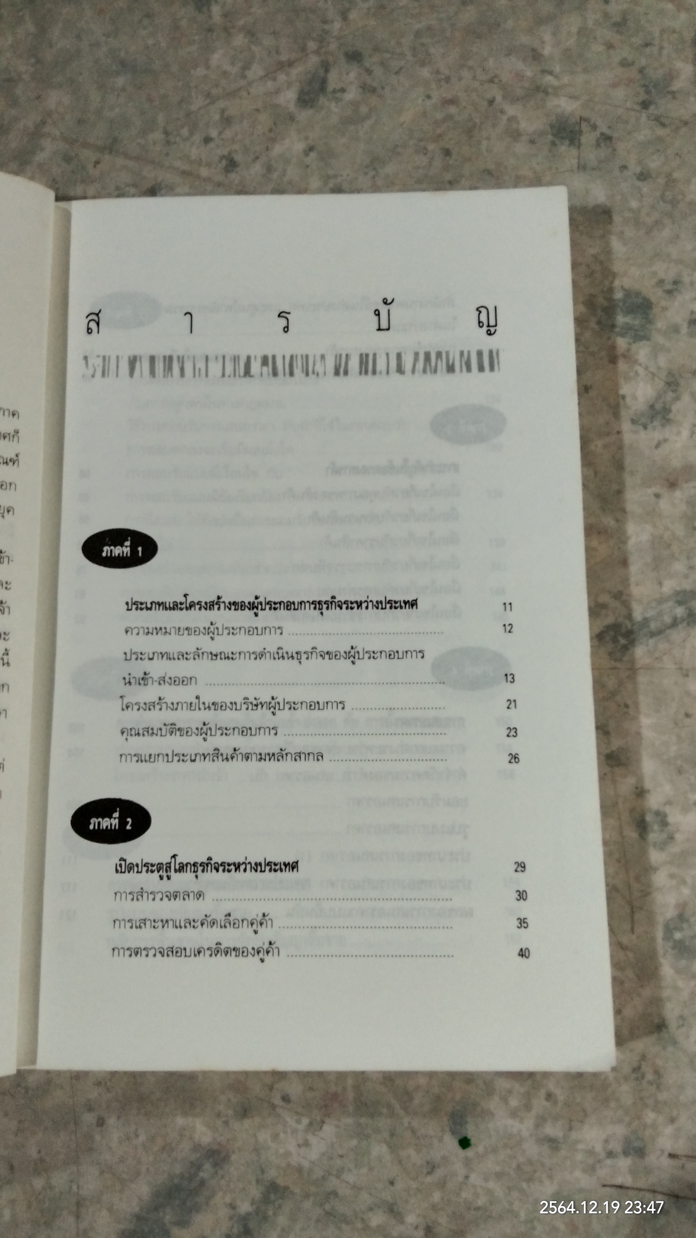 การทำธุรกิจนำเข้า - ส่งออก / สุวรรณา สนเที่ยง