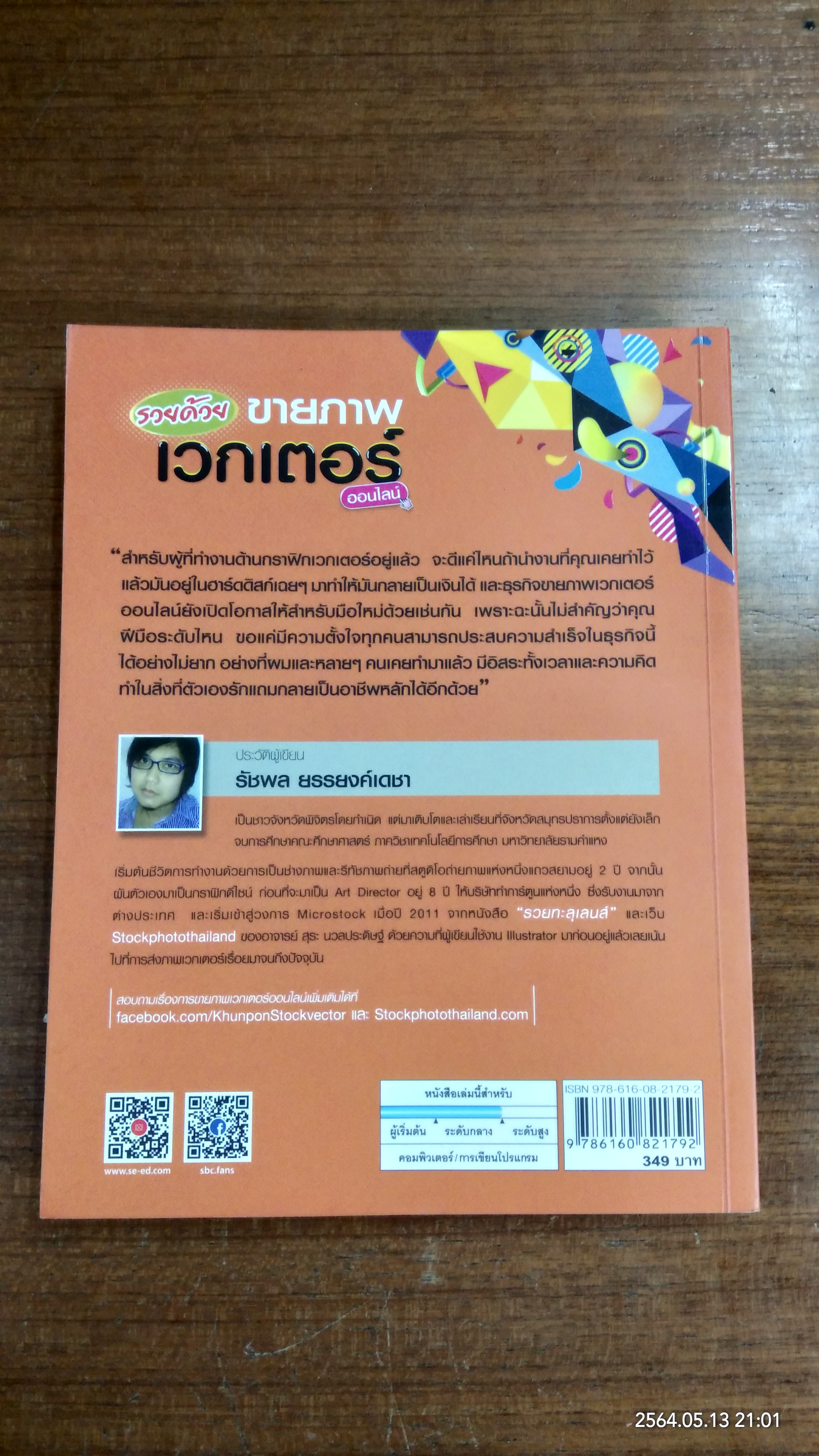 รวยด้วย ขายภาพเวกเตอร์ ออนไลน์ / รัชพล ยรรยงค์เดชา