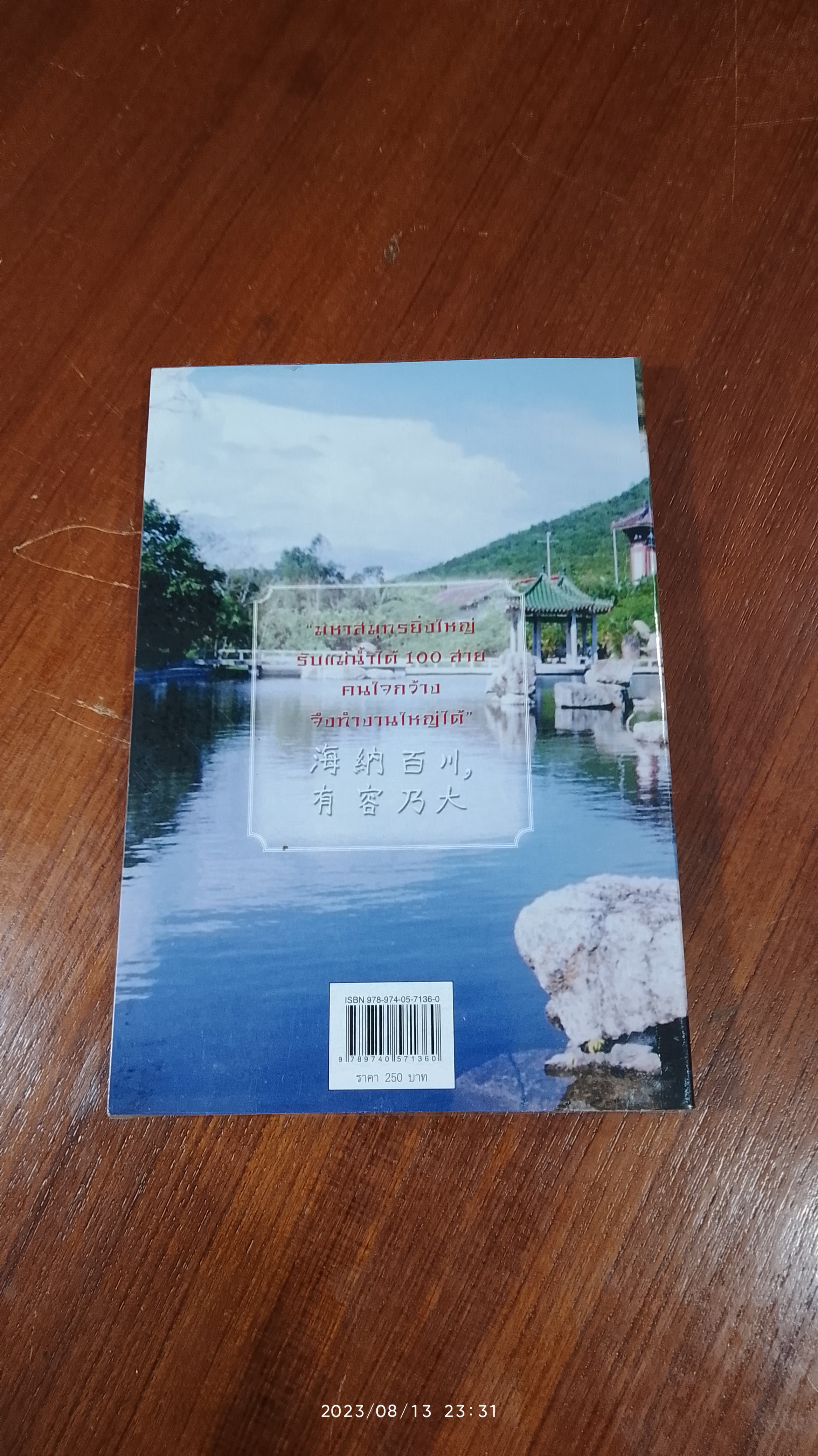 เยือนถิ่นจีนโพ้นทะเล / สิรินธร