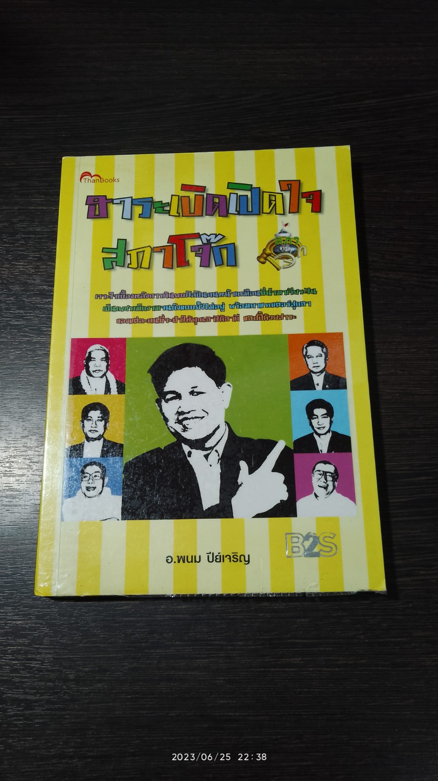 ฮาระเบิดเปิดใจ สภาโจ๊ก / อ.พนม ปีย์เจริญ