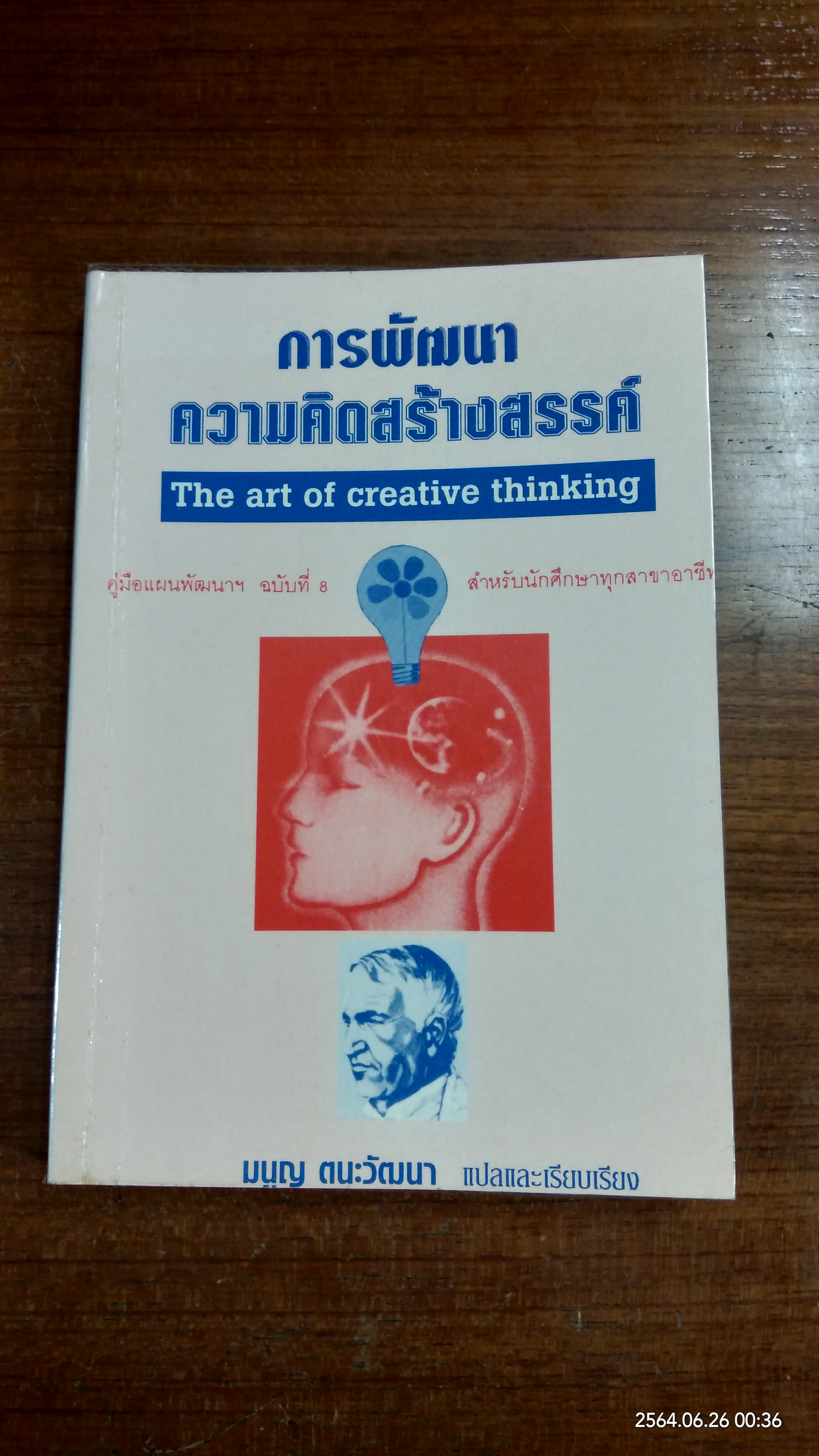 การพัฒนาความคิดสร้างสรรค์ / มนูญ ตนะวัฒนา