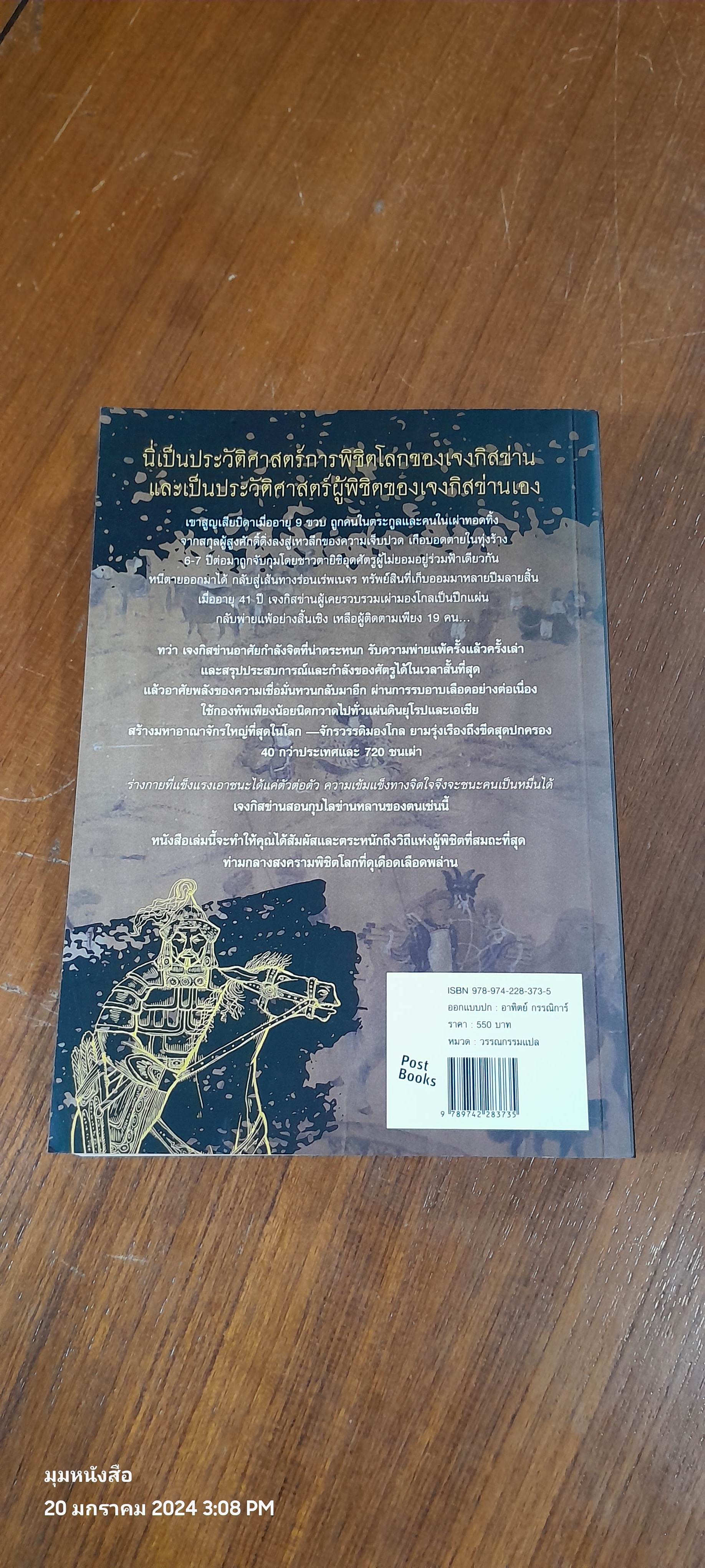 เจงกิสข่าน ขุนศึกพิชิตโลก / ตู้ยินซาง