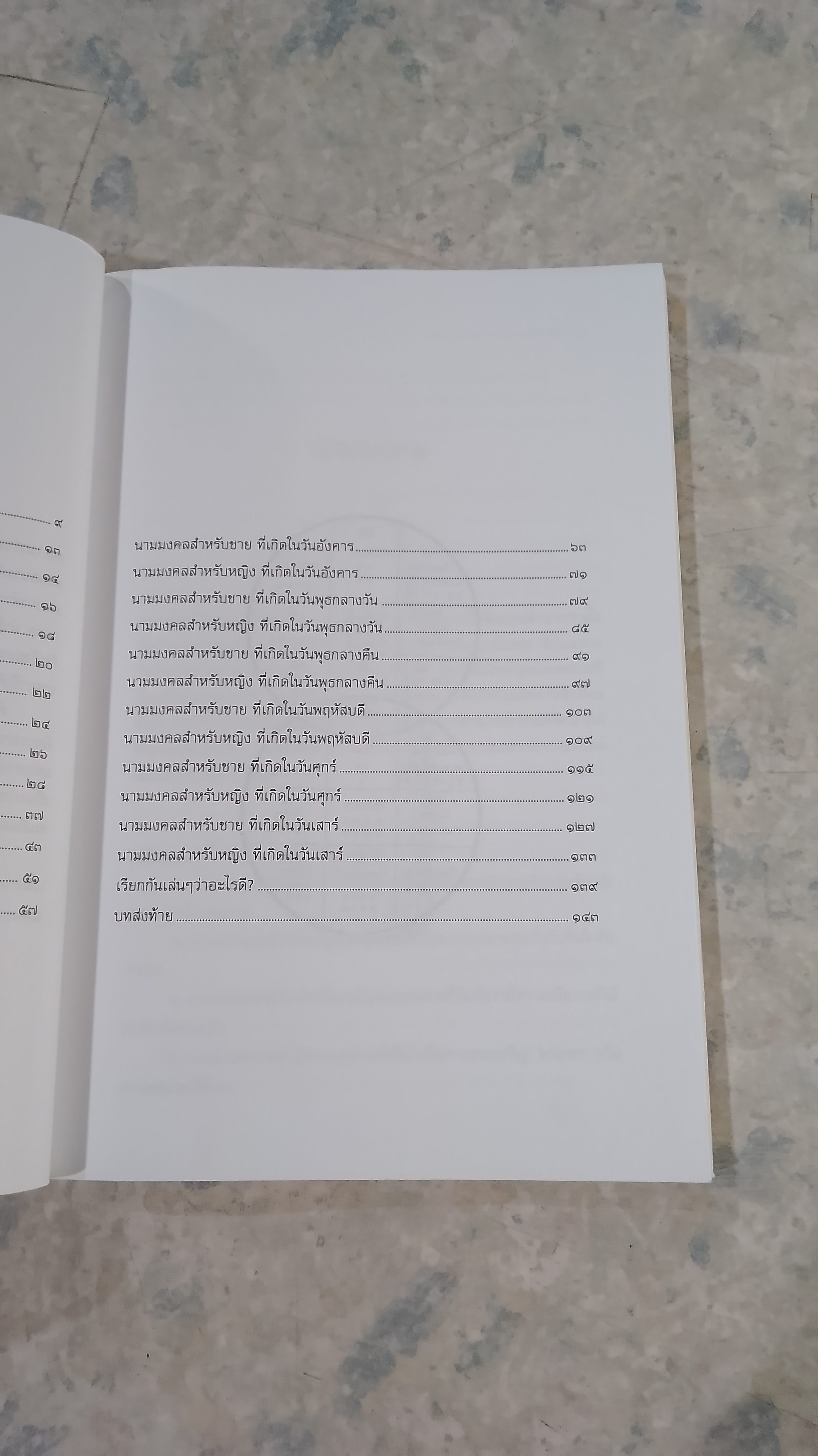 ตั้งชื่อ ทักษา ชะตา กับนามมงคล / มงคลธรรม ฉานหลวง