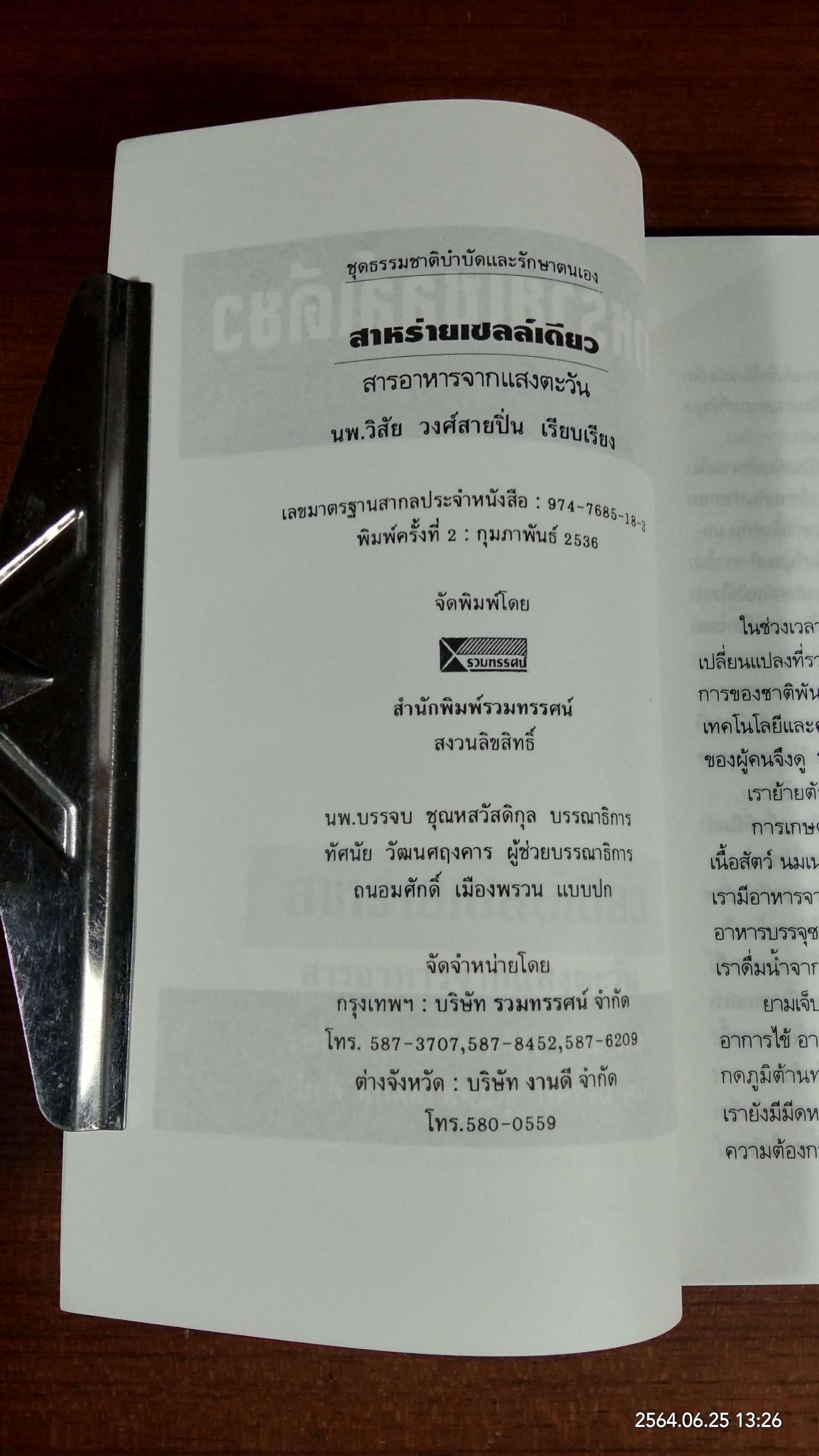 สาหร่ายเซลล์เดียว / นพ.วิสัย วงศ์สายปิ่น