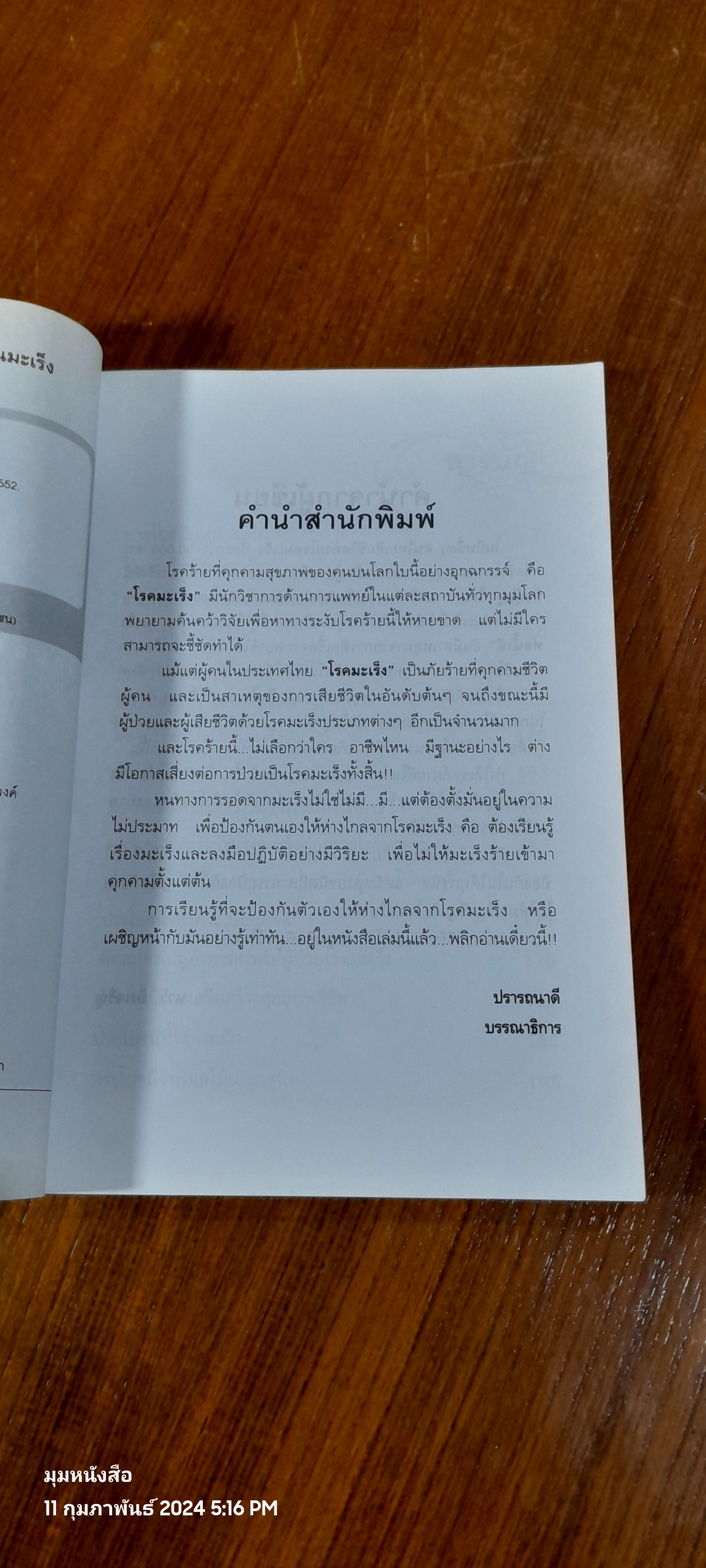 ผักผลไม้ 80 ชนิด ต้านมะเร็ง / นารี ยิ่งเจริญ